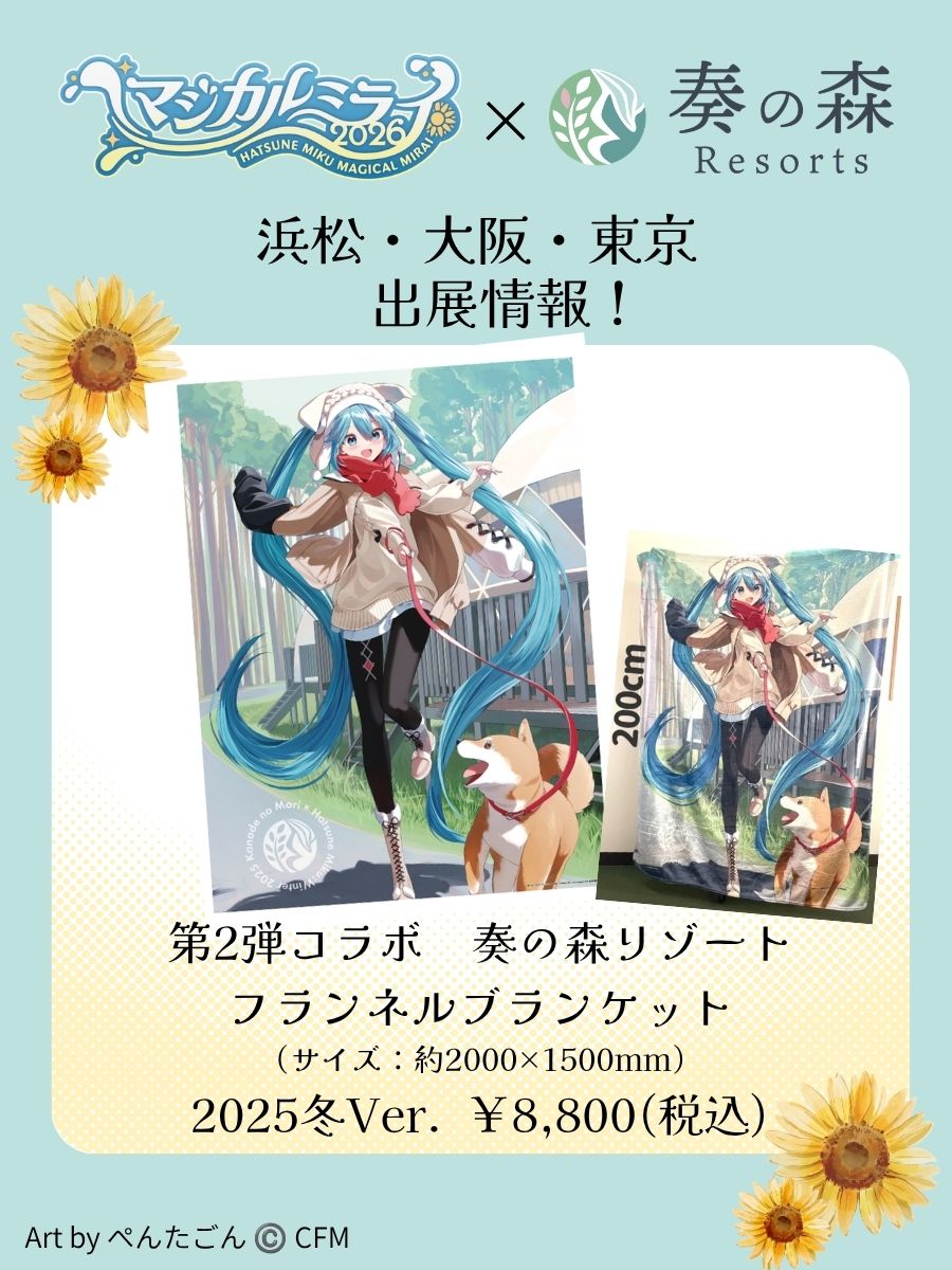 KanadenoMoriPR's tweet photo. ˗ˏˋ 🌻マジカルミライに出展します🌻 ˊˎ˗

#マジカルミライ2026 に、
#奏の森リゾート が初出展！

【展示ブース】
大阪：D8
東京：F6

浜松に続いて #初音ミク パッケージの
オリジナルスパイス【ねぎ塩】も販売します！
※1日の販売数に限りがございますが、3日間販売します！

ぜひご来場下さいね🤗 https://t.co/VgENBaMDte