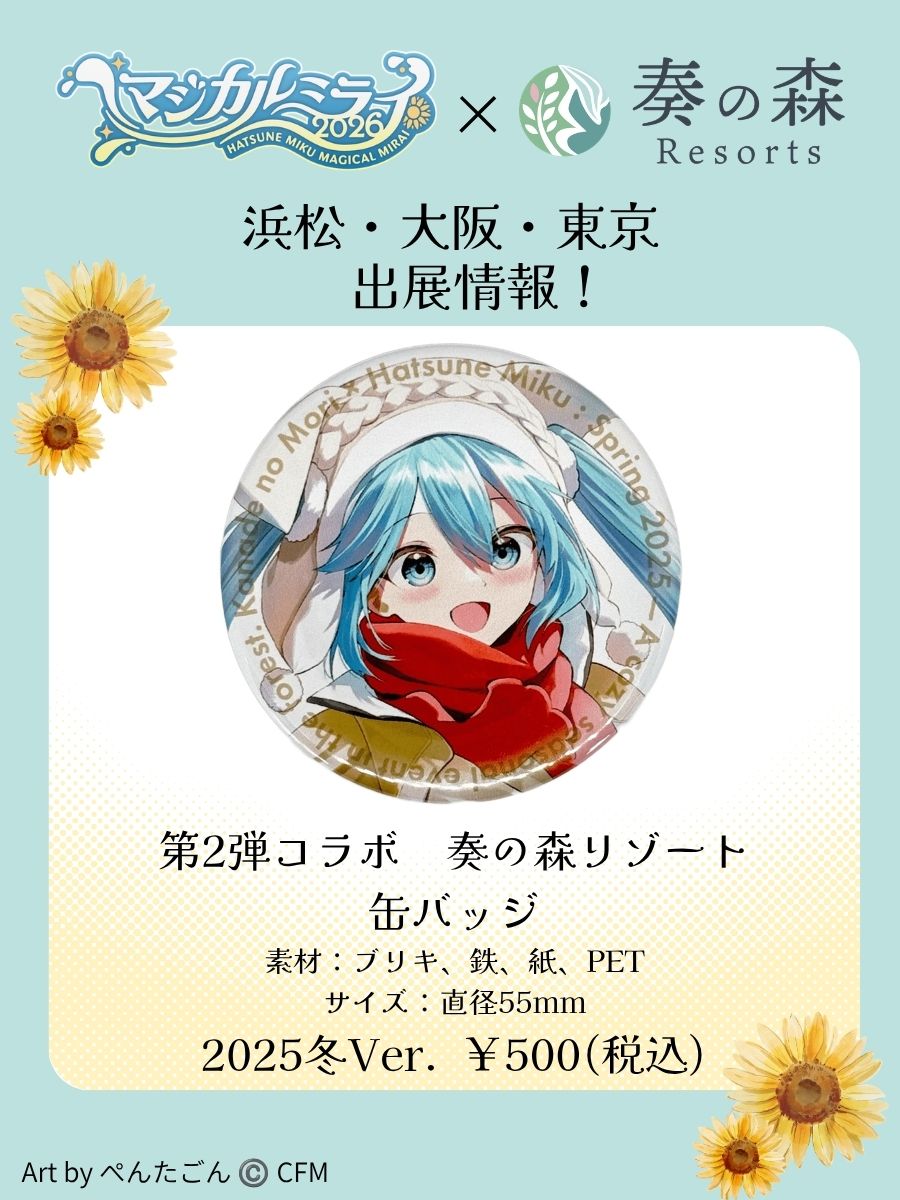 KanadenoMoriPR's tweet photo. ˗ˏˋ 🌻マジカルミライに出展します🌻 ˊˎ˗

#マジカルミライ2026 に、
#奏の森リゾート が初出展！

【展示ブース】
大阪：D8
東京：F6

浜松に続いて #初音ミク パッケージの
オリジナルスパイス【ねぎ塩】も販売します！
※1日の販売数に限りがございますが、3日間販売します！

ぜひご来場下さいね🤗 https://t.co/VgENBaMDte