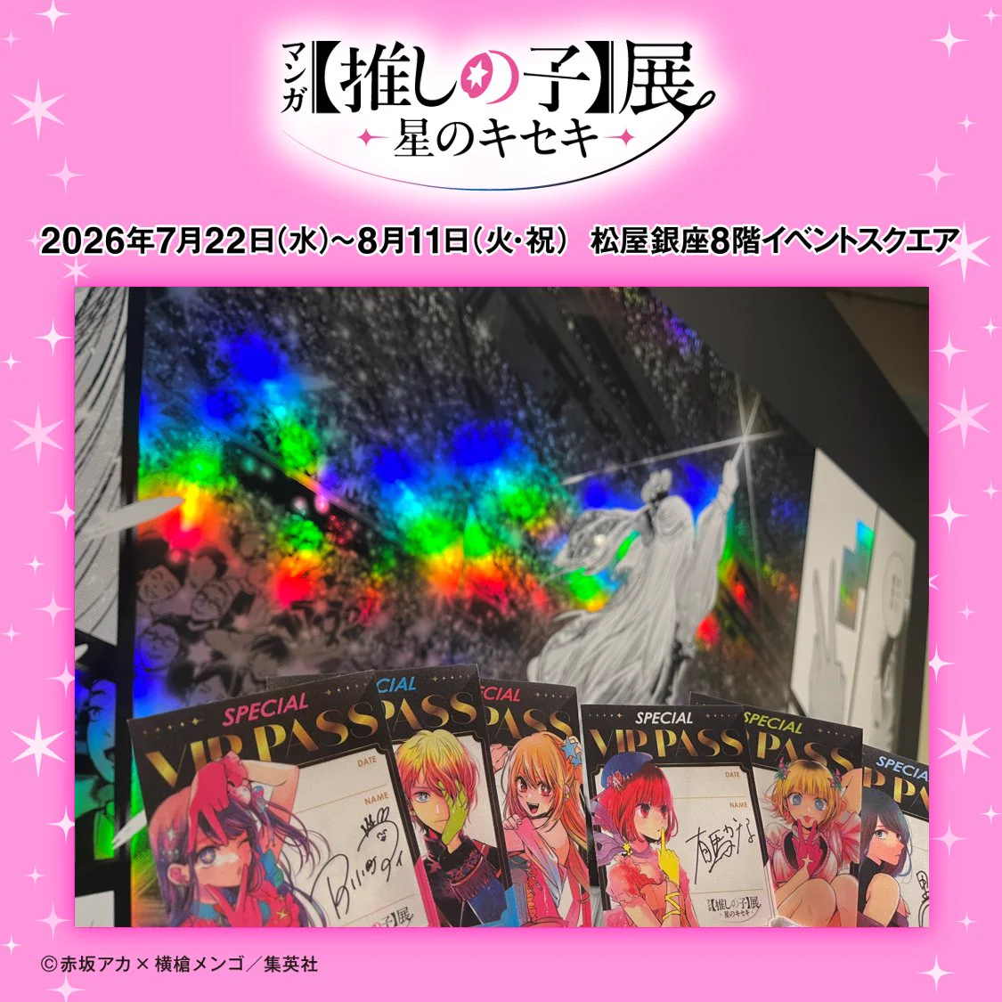 マンガ【推しの子】展 -星のキセキ- 《公式》 على X: 
