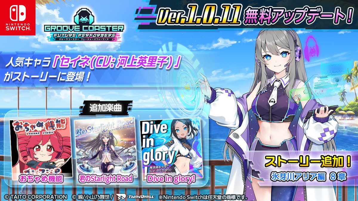 groove_coaster's tweet photo. #グルコス【セール情報】（～8/17まで）
📣サマーセール開催中です。
Nintendo Switch™『グルーヴコースター フューチャーパフォーマーズ』で遊べる最新の新曲はこちら！夏休みに音ゲーはじめてみませんか？

今なら本体ソフト：50％OFF
本体収録曲：78曲
▼7月の新曲
・おちゃめ機能 / ゴジマジP
・君のStarlight Road / セイネ（CV: 河上英里子）feat. MASAKI（ZUNTATA）
・Dive in glory! / 尾流渦キララ（CV: のぐちゆり）feat. コバヤシユウヤ＆john=hive