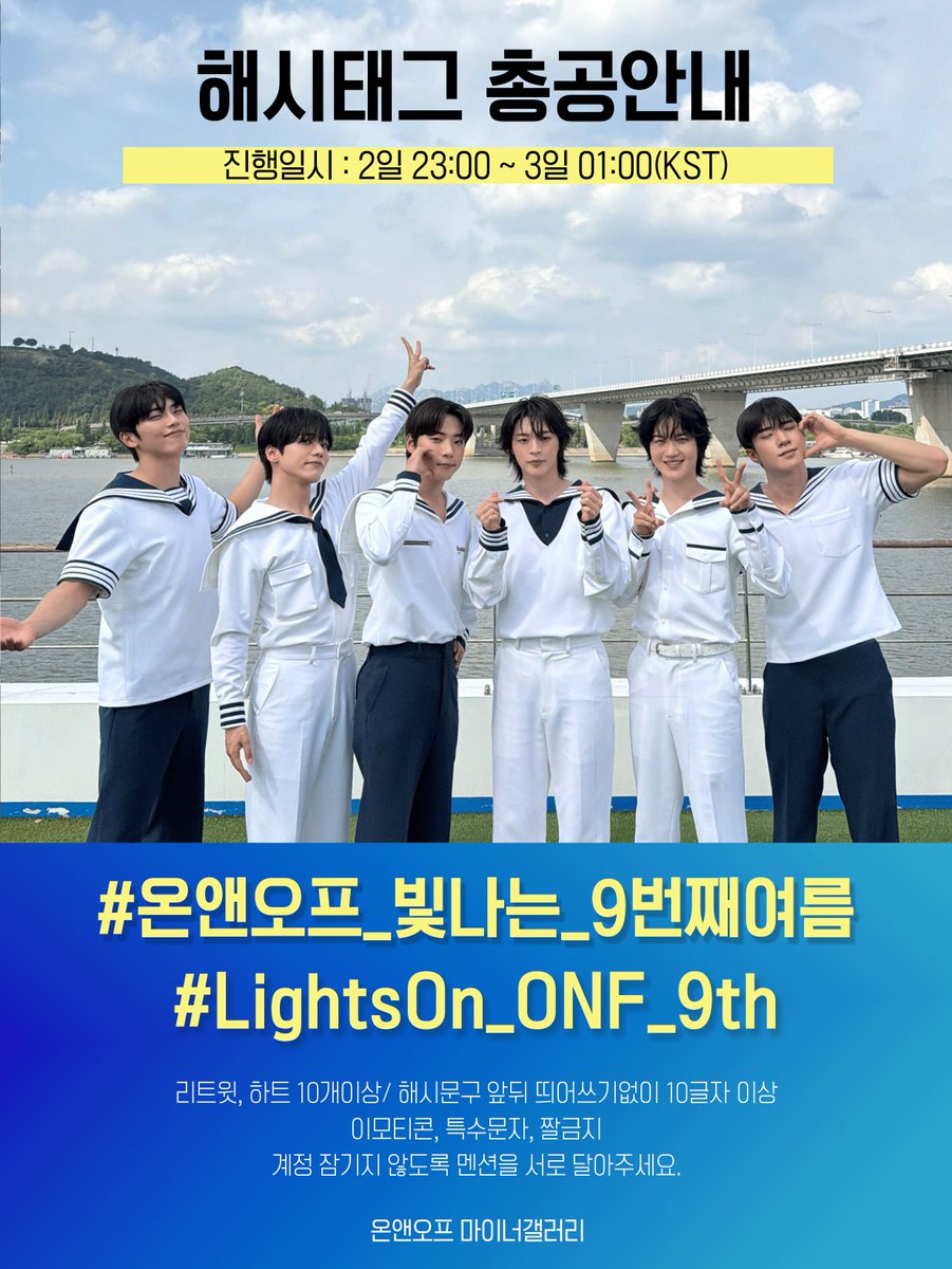 onf_mgallery's tweet photo. 📢 온앤오프 데뷔 9주년 기념 해시태그 총공

📌 총공 시간
8/2 일 23:00 ~ 8/3 월 01:00 (KST)

#/온앤오프_빛나는_9번째여름
#/LightsOn_ONF_9th

총공 전까지는 해시태그를 사용하지 말아주세요🙏

✅ 계정 잠기지 않도록 멘션 서로 달아주세요🥰 https://t.co/xRGHE8gGF5