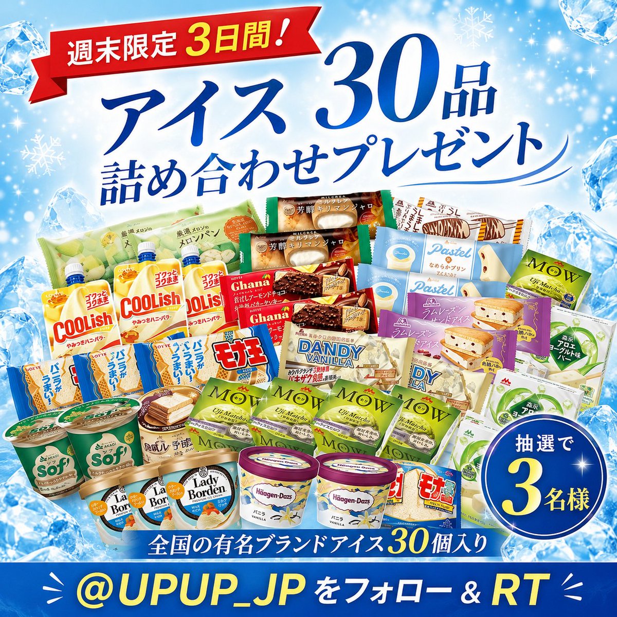 UPUP_JP's tweet photo. 第415回

『本日23:59で最終日！⏰
　        #プレゼント企画中 』

全国の有名ブランドアイス 30品詰め合わせを
抽選で3⃣名様にプレゼント！🍦
今夜で終了です。まだの方はお急ぎください✨

〽️応募方法
・@UPUP_JPをフォロー
・この投稿をRT
⏰〆切：8/2（日)23:59迄
 
#懸賞 #アイス #最終日 #夏 https://t.co/PlXDnWSWav