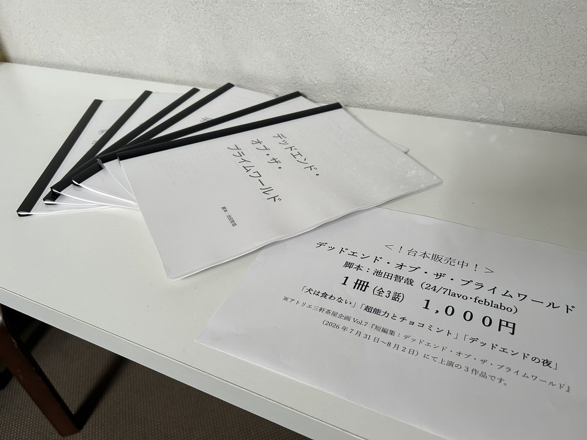 act_plan_bp's tweet photo. ＜！当日券あります！＞
#アトリエ三軒茶屋 企画Vol.7 #デドプラ

《最終日》８/２(日)　１３:00 / １７:00
※受付開場は２０分前です
※お問い合わせは info@act-bp.com まで！

＜物販情報＞
本公演の上演台本を１,０００円で販売しています。
脚本：池田智哉（24/7lavo･feblabo） https://t.co/lU2kDIKCPs