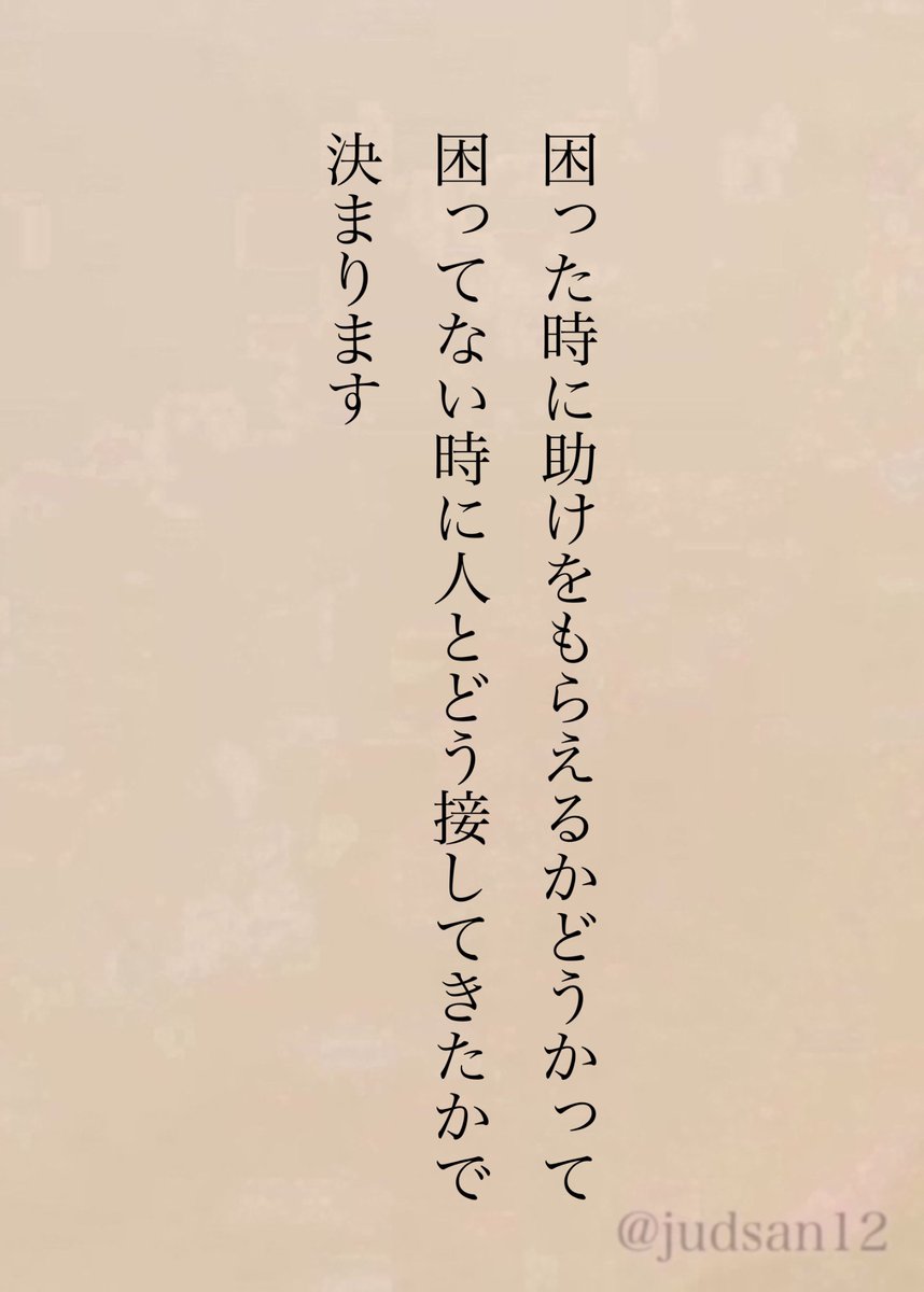judsan12's tweet photo. だから助けてもらえる人を簡単に羨んではいけない。 https://t.co/QrVV0HH6lq