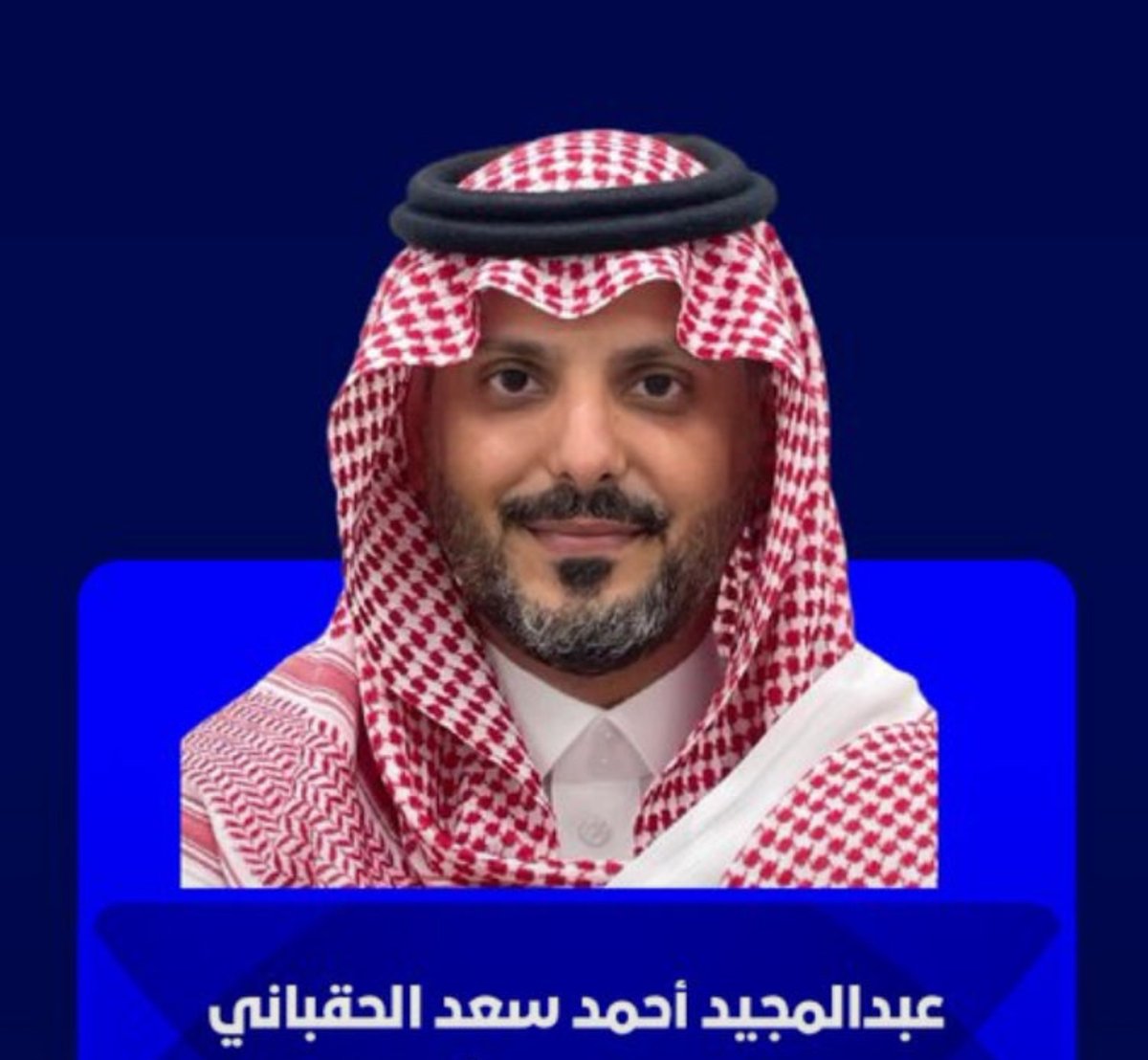 AALCevann's tweet photo. 🔻شخصية الشهر🔻
الاستاذ عبدالمجيد الحقباني

🔸نائب رئيس نادي الهلال
🔸عضو مجلس ادارة نيوكاسل https://t.co/xc46Y0PxpR