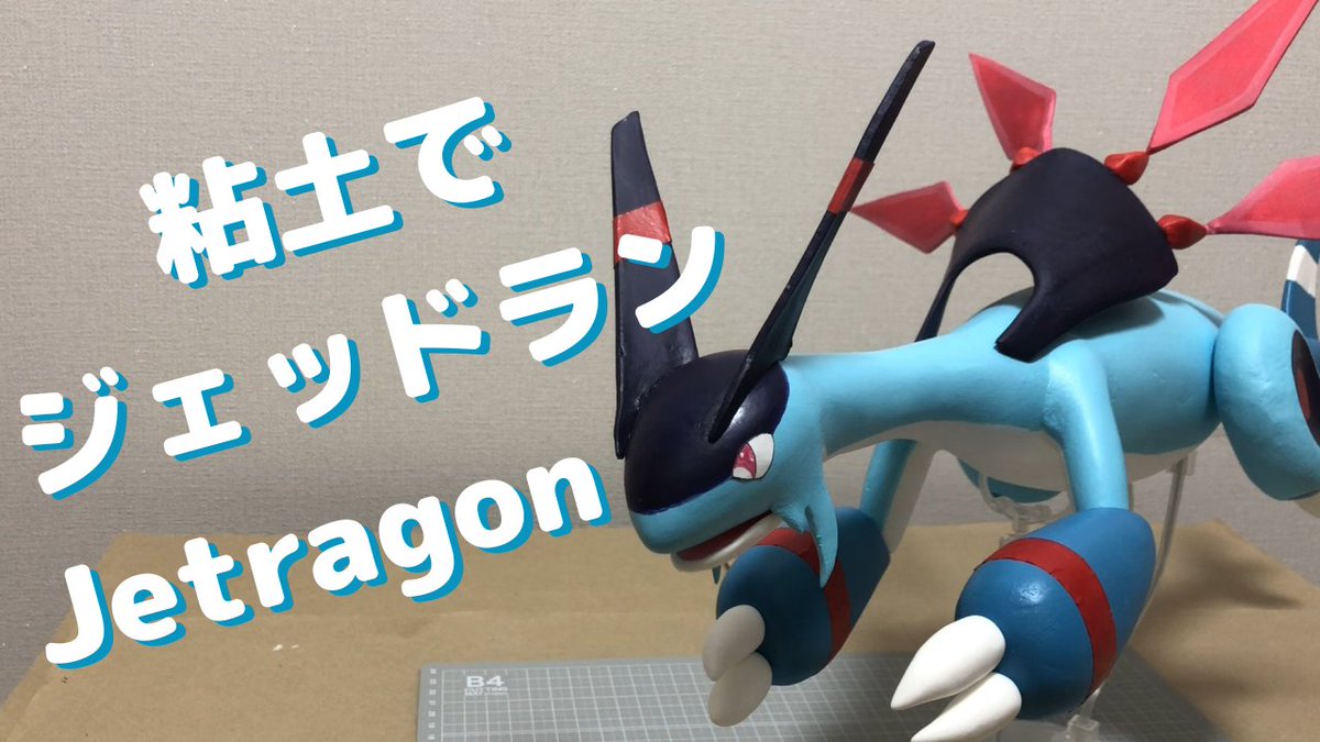 Tact_Karma's tweet photo. パルワールド/Palworld

粘土でジェッドランを作りました！！
Clay Figure of Jetragon

よかったら粘土フィギュア作成動画も見て下さい！
https://t.co/JvfgtTmlsR https://t.co/wpd2QfCyYp