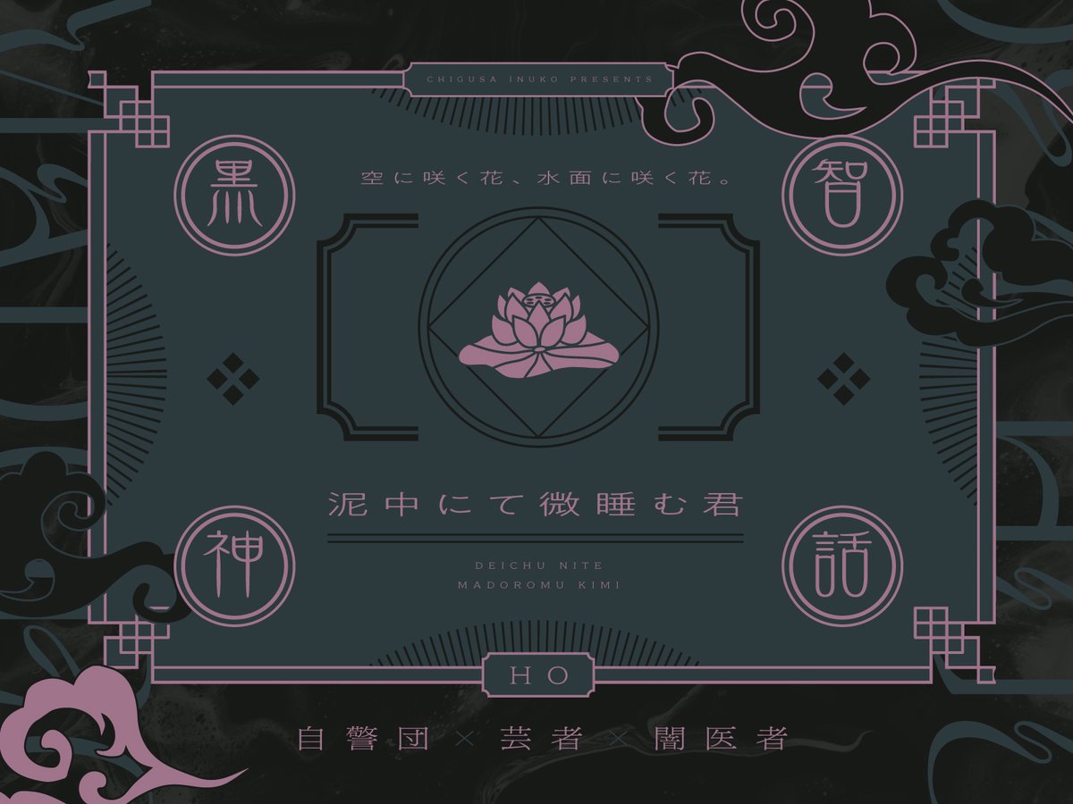 inukotrpg's tweet photo. #月初めだし自作シナリオ宣伝する

CoC「泥中にて微睡む君」

探索者3人は花洛城砦の下層の居住区に暮らす幼馴染で年齢は18～21歳となる。

公開HO3PL
HO自警団/HO芸者/HO闇医者

pixivにて公開中
https://t.co/7BmOq9CDHP https://t.co/hJG89MHwhQ