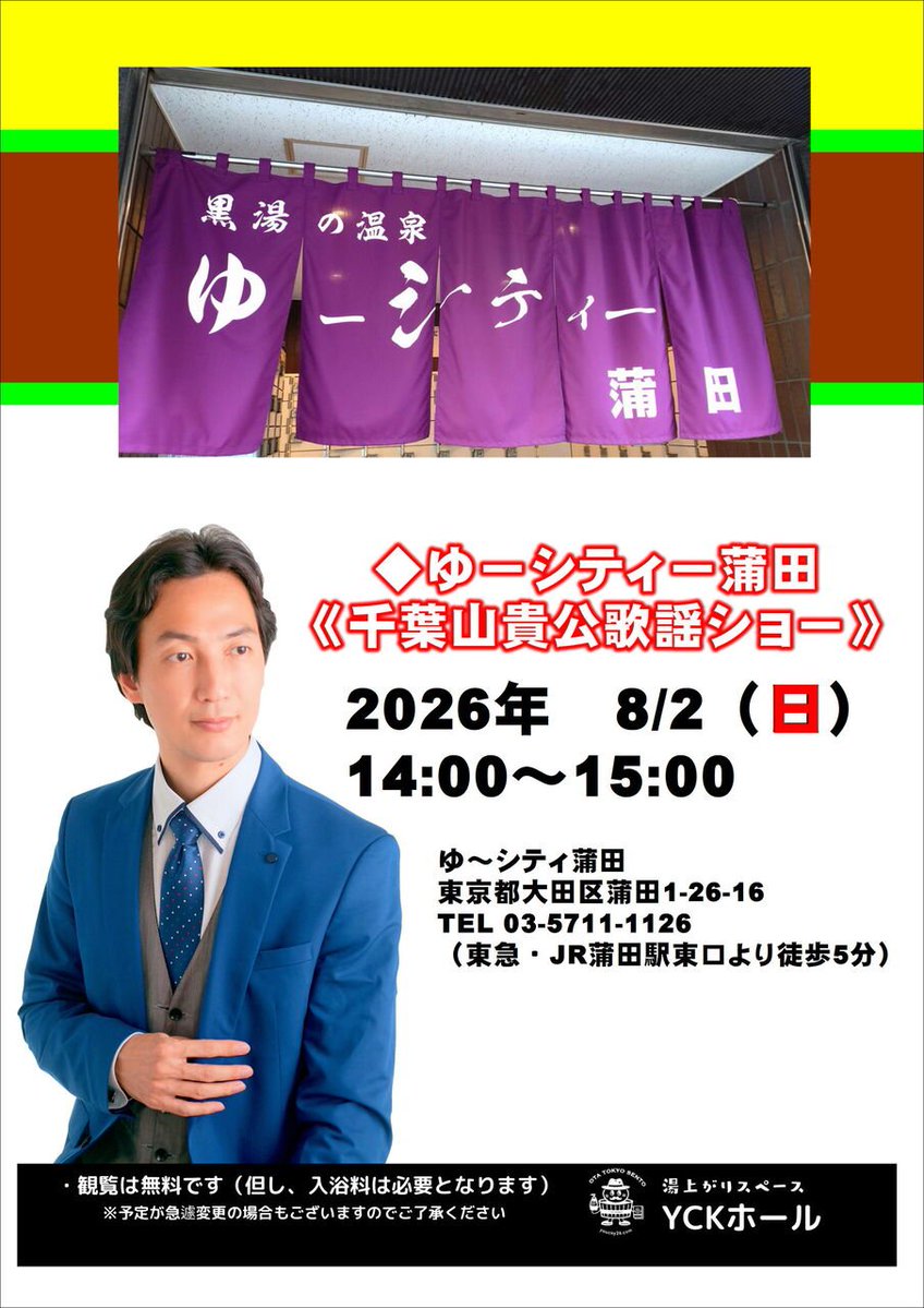 chibayama_t's tweet photo. 本日8/2(日)14:00〜黒湯の温泉・ゆ〜シティー蒲田にて、千葉山貴公歌謡ショー！今月から東京都の公衆浴場利用料金が550円→600円に値上がりしました。 https://t.co/41L6JcMCf5