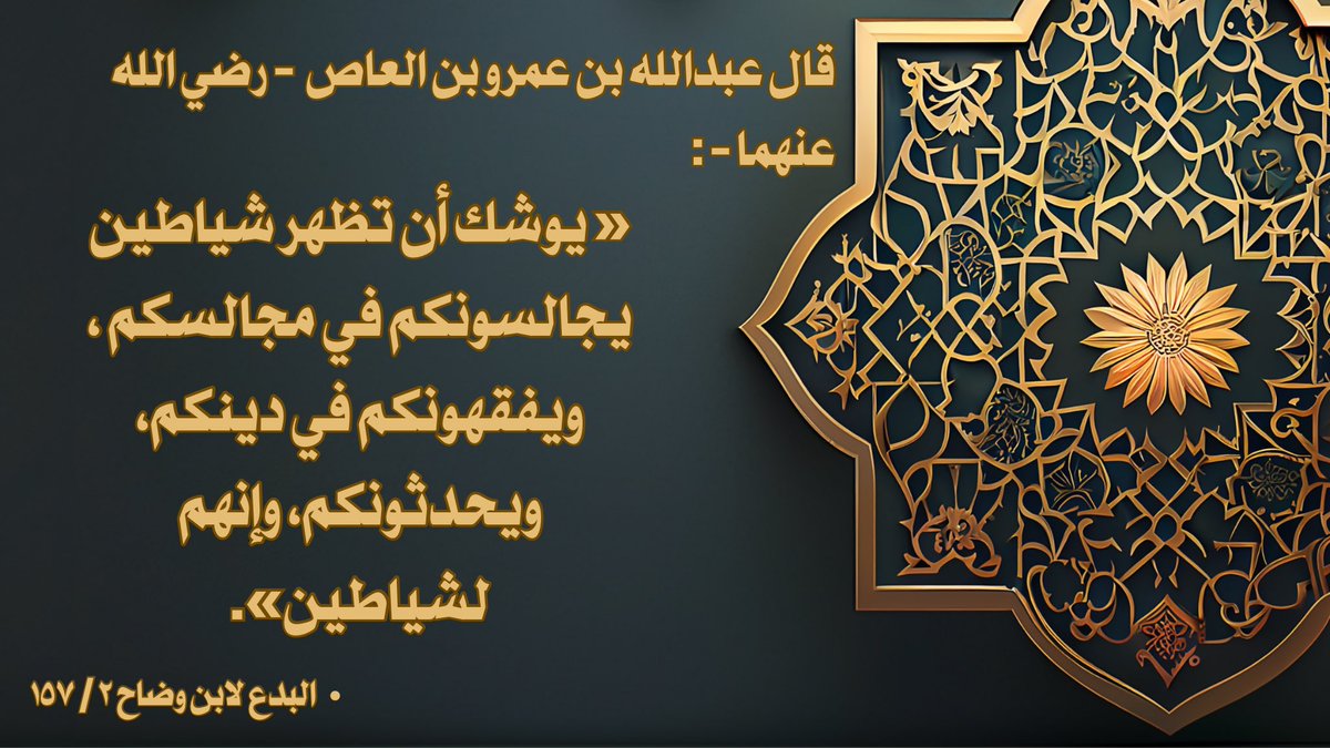 salaf_voice's tweet photo. ‼️. بصيرة صحابي : فاحذر الشياطين !

✍️. قال عبدالله بن عمرو بن العاص - رضي الله عنهما - :

*«يوشك أن تظهر شياطين يجالسونكم في مجالسكم ، ويفقهونكم في دينكم، ويحدثونكم، وإنهم لشياطين».*

📚. البدع لابن وضاح ٢ / ١٥٧ https://t.co/Rh1cAW0ABl
