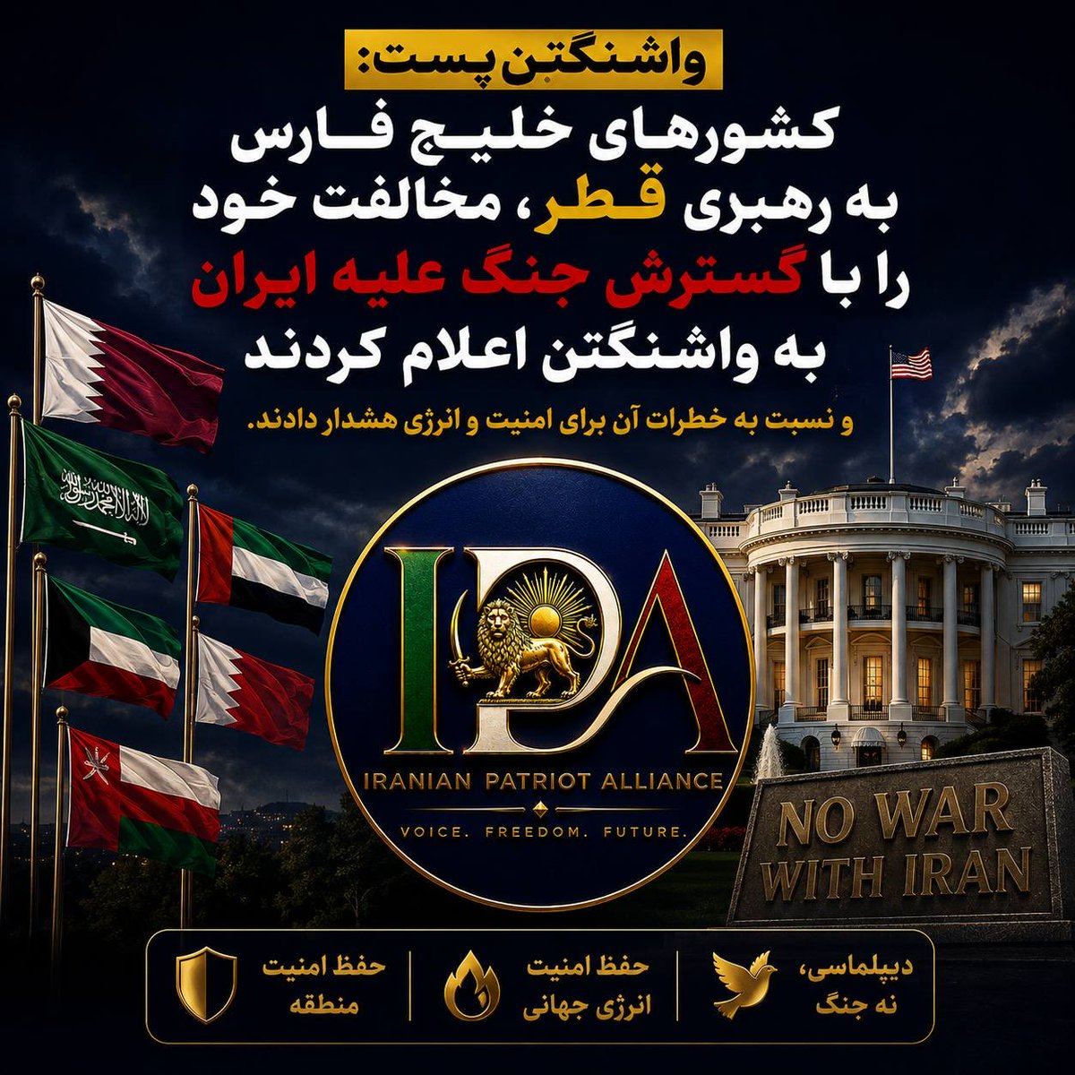 IPAFORIRAN's tweet photo. واشنگتن‌پست: کشورهای خلیج فارس به رهبری قطر، مخالفت خود را با گسترش جنگ علیه ایران به واشنگتن اعلام کرده و نسبت به خطرات آن برای امنیت و انرژی هشدار دادند.

#RunningForFreedom #IPA #IranianPatriotAlliance #Iran #RezaPahlavi https://t.co/3Ibk1IkEuF