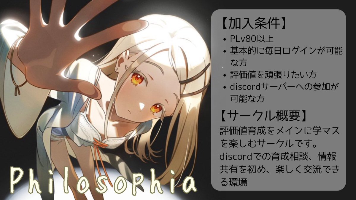 pinoy2r's tweet photo. 学マスサークル｢Philosophia Ⅱ｣を設立することになりましたので、メンバー募集を行います
評価値を頑張ってる方が沢山集まっています。興味がある方はぜひリプ、又は私のDMまでお尋ねください！
※選考をさせて頂く場合がございます
 #学マスサークル募集 https://t.co/6QPMKcbFoy