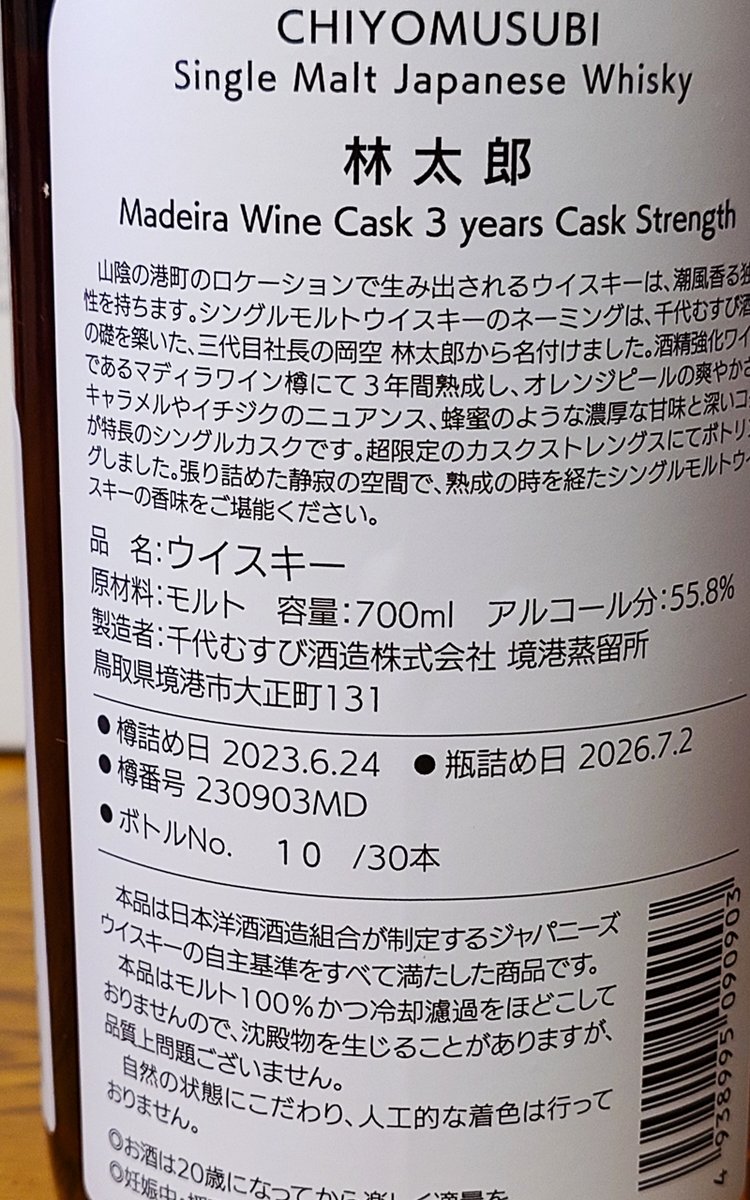 k_kakasi's tweet photo. 先日届いた千代むすび酒造のシングルモルトウイスキー林太郎のマディラワイン樽のカスクストレングス。
通常のものはアルコール度数50度でカスクストレングスは55.8度。この度数違いはかなり楽しそうｗ
予約開始から9分で完売だそうな。
裏書見たら３０本しか出回っていない？
良く買えたな自分ｗｗｗ https://t.co/RdjWqVmZnw