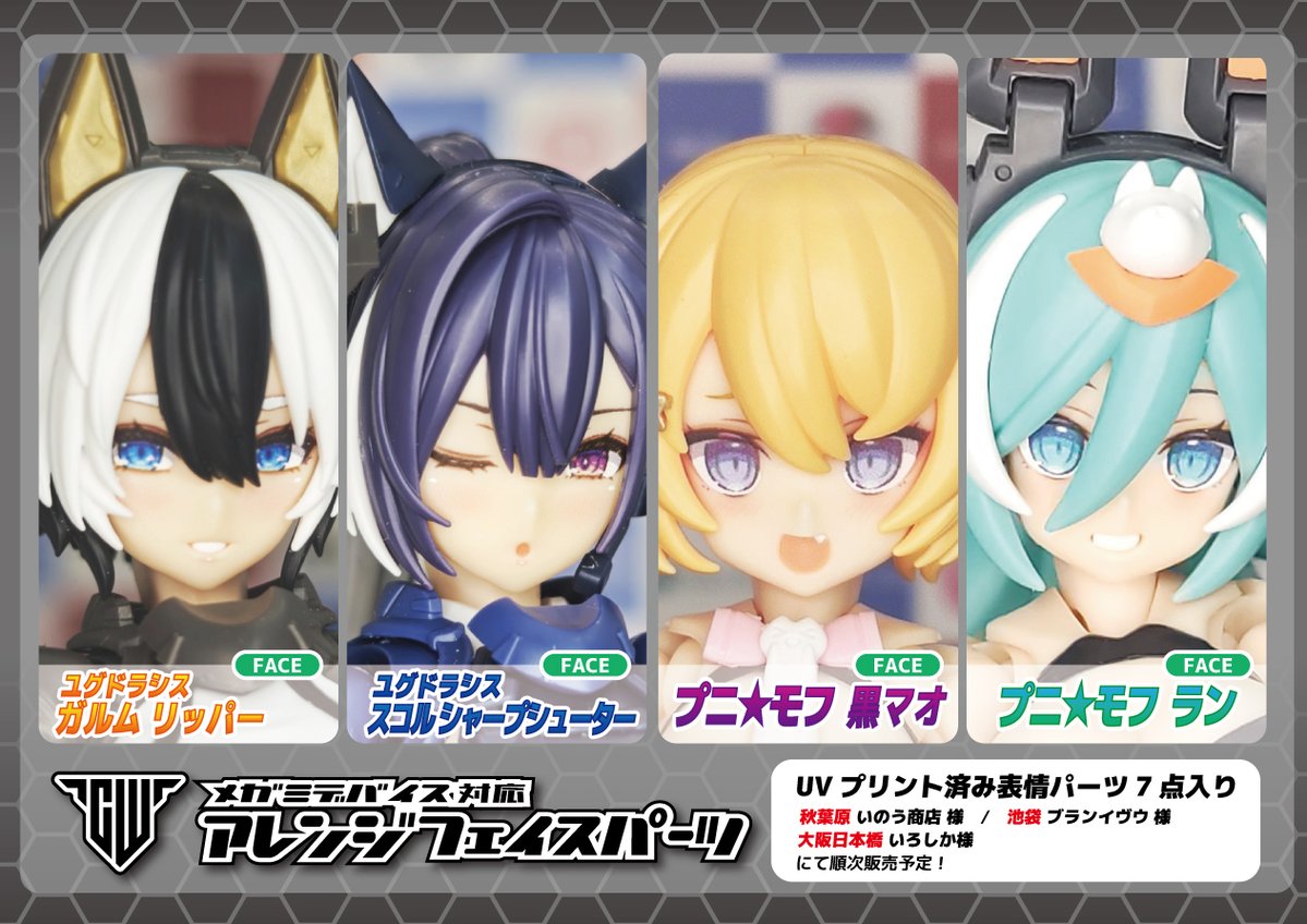 hyena1129's tweet photo. 先日WF2026Sにて販売した商品に、欠品していたランちゃんを合わせたフェイスパーツ4種を、
秋葉原いのう商店様@akiba_inou、
池袋ブランイヴウ様@blanc__hibou、
大阪日本橋いろしか様@irosika_jp
に納品いたしました！ 
販売開始の時期につきましてはお店によって異なりますので、各店舗様のアカウントをご確認ください。
 よろしくお願いいたします！