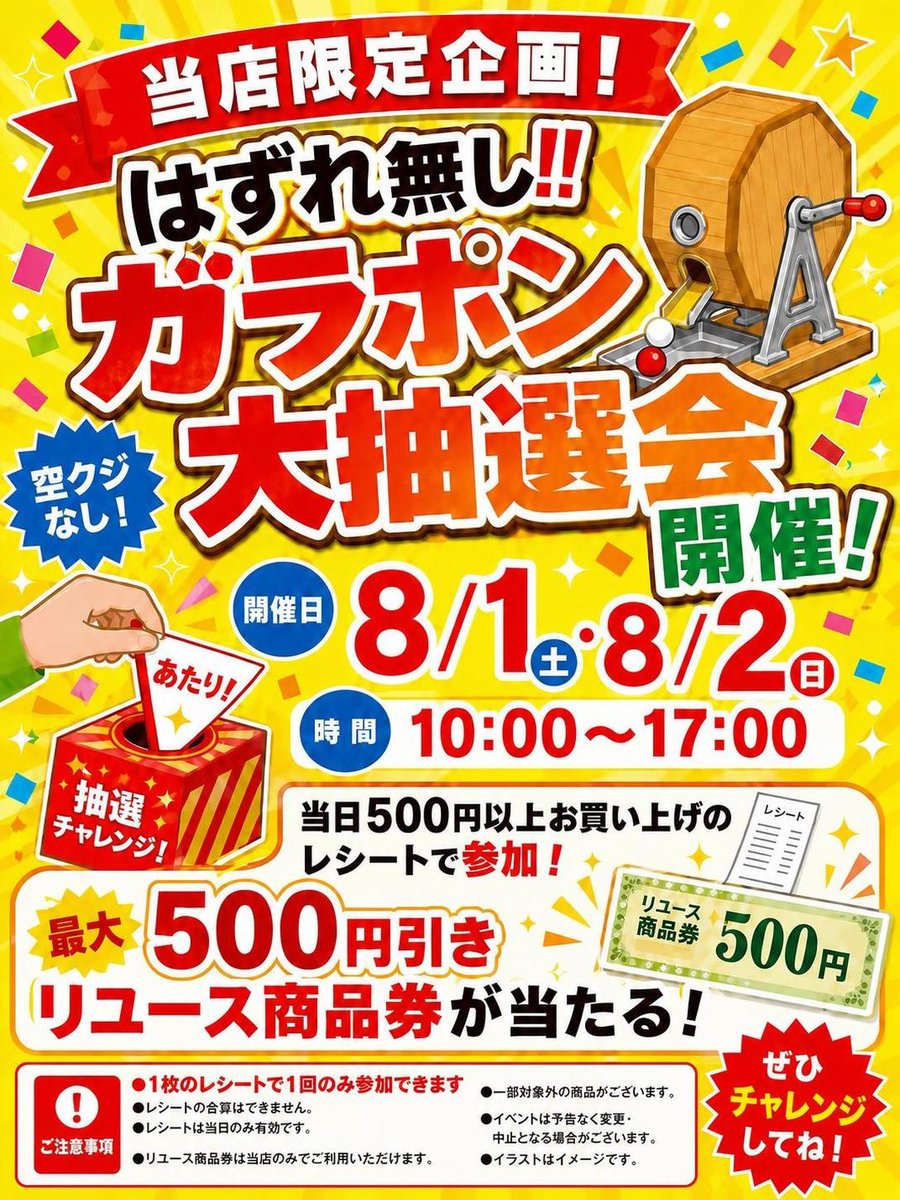 本日が最終日！！ 店内入口イベントスペースにてガラポン抽選会を開催