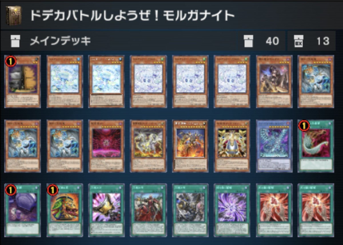 noususuiga's tweet photo. ＃遊戯王マスターデュエル のデッキレシピ

ドデカバトルしようぜ！モルガナイト

モルガナイトで亜空間バトルから永続効果しかない攻撃力4000のドデカモンスターでバトルしようぜ！

な後攻特化デッキ
亜空間バトルでは通常
1.最悪墓地落ちてもいいエト
2.まぁ通るやろとサンダイオン
3.攻撃力33壊獣

を持ってくる
ブルーアイズカオスMAXドラゴンは手札に儀式召喚の準備整ってれば持ってくる

条件的には相手ターン中に亜空間バトルとハルモニア持っててハルモニアでアークデクレアラー墓地送りでカオスフォームをサーチまたはカオスフォーム素引き

あるいはランク4が可能ならコード・イグナイターで儀式召喚

儀式召喚する時のリリース要員は亜空間バトルで持ってきたエトにできれば墓地からも特殊召喚できるので無駄がない

後このデッキで言うことはハルモニア＋レベル4でサイコエンド
ライフハックで8000にしてバトルしようぜ！
それ以外何も言う必要ないよな！

で後攻ワンキルできなかったら負けな！

まだかなり荒い構築なので正直微妙EXも特に思いつかなかったから適当に埋めた