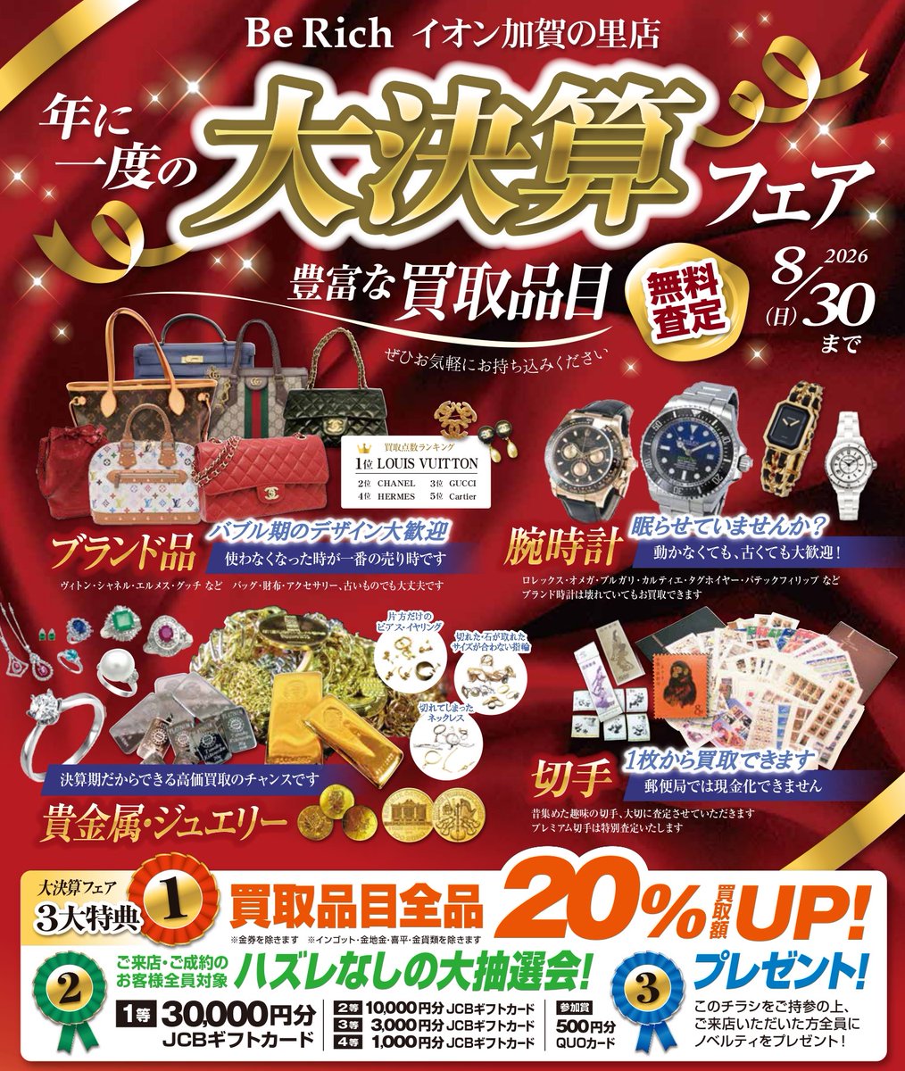 BeRich_kaga's tweet photo. こんにちは！Berichイオン加賀の里店です
8月は決算日頃の感謝を込めて皆様に大還元！大決算フェアを開催しております。
通常よりも買取率アップ！ハズレ無しの抽選会などなど本当に年に一度だけの特別な期間です。
是非このチャンスを逃さずご来店ください♪

#買取店 #加賀市 #金 #プラチナ #整理 https://t.co/m1F9lEj0jv