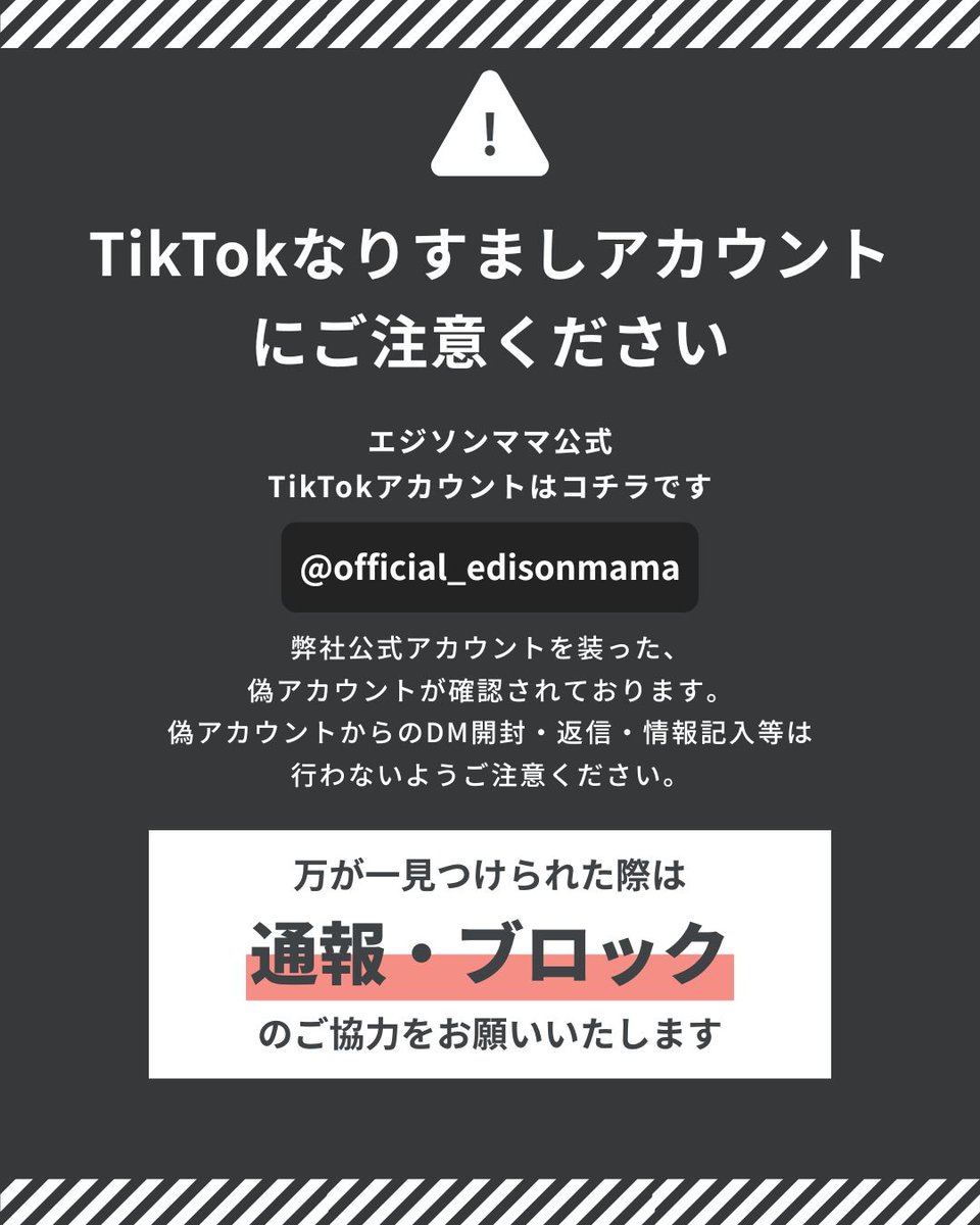 重要】TikTokでの偽アカウント発生に関するご注意 現在、弊社を装った