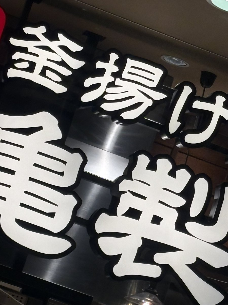 chicchi13a3's tweet photo. こんにちは♪
宝くじ当たったので丸亀製麺に来た
🤣🤣🤣🤣 https://t.co/dSoRt2tAap