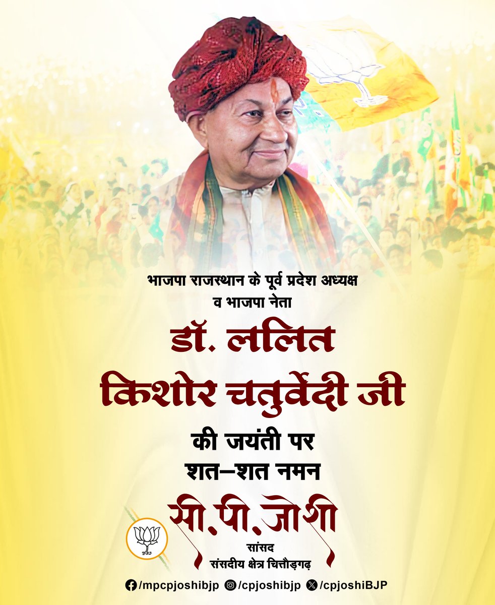 cpjoshiBJP's tweet photo. भाजपा राजस्थान के पूर्व प्रदेश अध्यक्ष व भाजपा नेता डॉ. ललित किशोर चतुर्वेदी जी की जयंती पर शत-शत नमन। https://t.co/2uzdfU1pXS