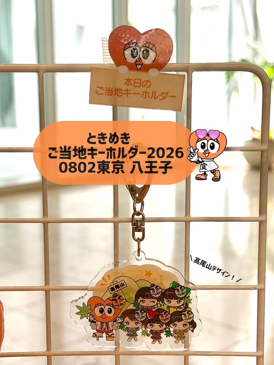 sendenbu_staff's tweet photo. ／
  本日⏰12:30〜
  グッズの先行販売・CD販売・FCブース✨
  受付スタートします！🧡
＼

本日のご当地パブりんは、高尾山デザイン❣️✨

本日ご来場の皆さまはこちらをご確認ください🫶🏻🫧
▶ https://t.co/lgfWU8qbag

組長くじ特別賞は、なんと…❣️
メンバーサイン&コメント入り♡屏風です🧡

ぜひゲットしてくださいね😆！

#超とき宣 #超とき宣ツアー2026