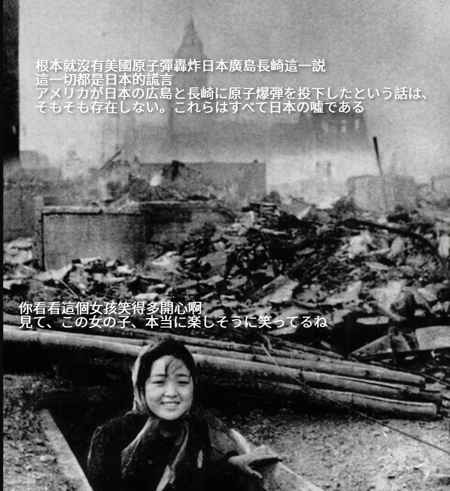 ChineseComradeX's tweet photo. @ko22188 @Chinalnsight 那些日本民族主义者都是一群懦夫，他们在广岛和长崎杀了自己25万同胞，却把责任推给美国所谓的“超级炸弹”，好让自己投降得更有面子。如今，这帮懦夫甘愿舔美国靴子上的泥。所以，美国究竟是怎么可能轰炸日本的？ https://t.co/jI1s5KIq1v
