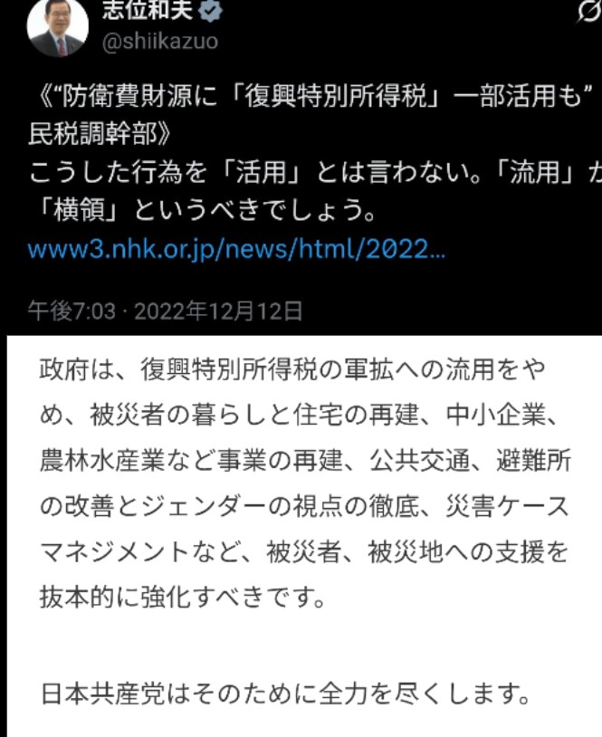 nomad08172782's tweet photo. 『2022年には、日本共産党の指摘により東日本大震災からの復興に使われるはずの復興特別所得税を、自民党が防衛費に横領していることが明らかに』
⇒『日本共産党はずっと、復興特別所得税はちゃんと被災者や被災地への支援・避難所の整備などに使うべきとしてきました』 https://t.co/2Bj9IYBlZS