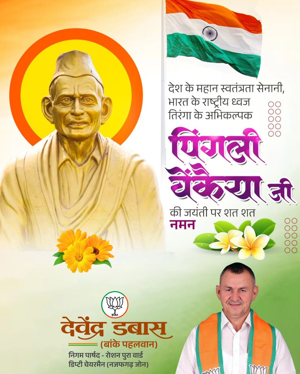 BakePhelwan's tweet photo. देश के महान स्वतंत्रता सेनानी, भारत के राष्ट्रीय ध्वज तिरंगा के अभिकल्पक पिंगली वेंकैया जी की जयंती पर शत-शत नमन। https://t.co/JLqvrq2h4Z