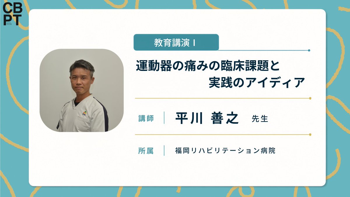 CBPT_cbpt's tweet photo. ／
📣運動器の痛みに挑む実践知
＼

教育講演Ⅰでは平川善之先生にご登壇いただきます。
運動器疾患の痛みにどう立ち向かうか、具体的な臨床アイディアと最前線の知識を解説していただきます❗

明日からの臨床が変わる貴重な機会です。

#約束の学会 https://t.co/a4sAdaKcU5