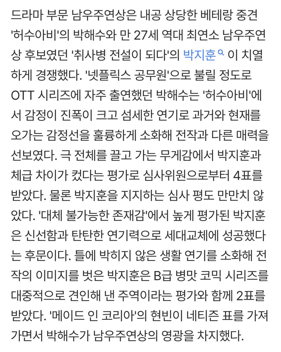 memo_to_jihoon's tweet photo. 드라마 부문 남우주연상은 내공 상당한 베테랑 중견 '허수아비'의 박해수와 만 27세 역대 최연소 남우주연상 후보였던 '취사병 전설이 되다'의 박지훈이 치열하게 경쟁했다. 

물론 박지훈을 지지하는 심사 평도 만만치 않았다. '대체 불가능한 존재감'에서 높게 평가된 박지훈은 신선함과 탄탄한 연기력으로 세대교체에 성공했다는 후문이다. 틀에 박히지 않은 생활 연기를 소화해 전작의 이미지를 벗은 박지훈은 B급 병맛 코믹 시리즈를 대중적으로 견인해 낸 주역이라는 평가와 함께 2표를 받았다. 

https://t.co/IHXe2oTxLz

#취사병전설이되다 #박지훈