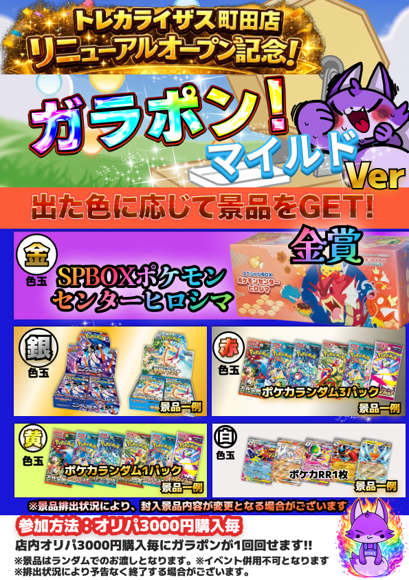 トレカライザス町田店✨ ＼リニューアル記念🎊ダブルガラポン
