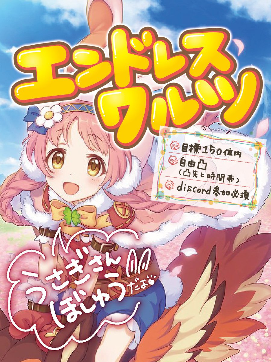 bell_san_'s tweet photo. 8月から加入の
新メンバーを募集します✨

🐰エンドレスワルツ🥕
150位目標の
凸先と凸時間が自由なクラン
消滅自由参加
ボス同時凸〆

先月は126位でした✨
単月お試し参加でもお気軽に
discordの見学も歓迎ですよ〜！

#プリコネRクラメン募集 
#プリコネRクランメンバー募集 https://t.co/tcf0FMz8WV