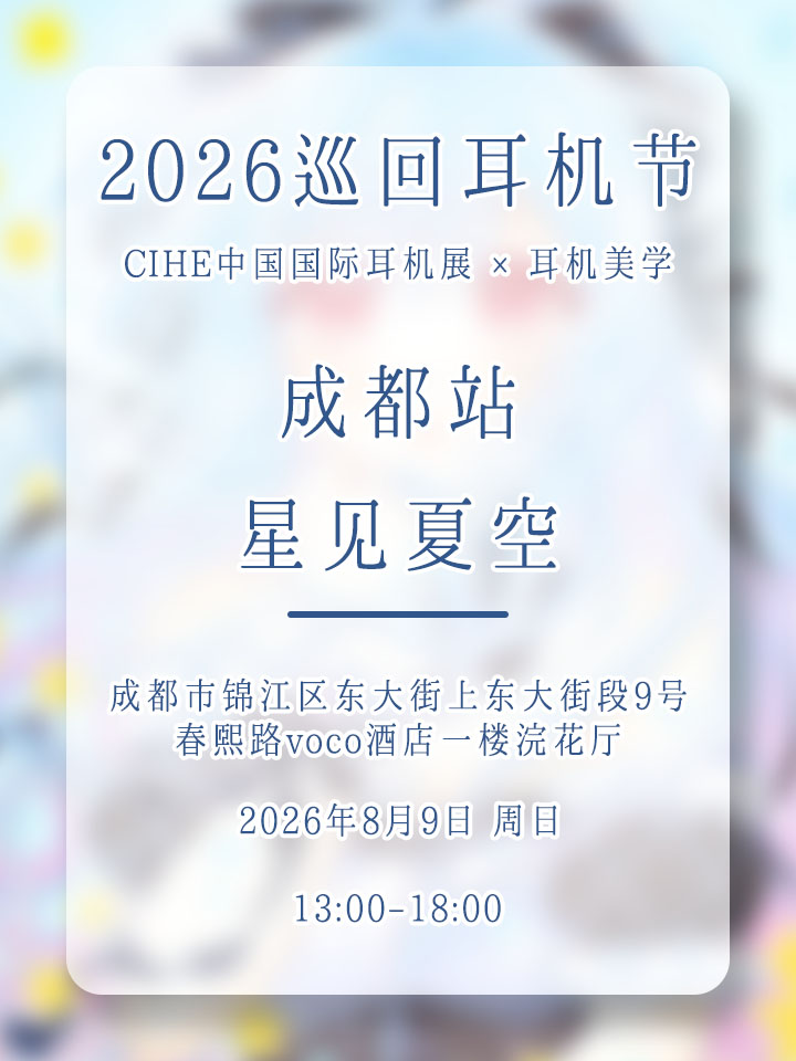 LETECIEL_GLOBAL's tweet photo. You’re invited to the 2026 Chengdu Headphone Meetup!
Our audio gathering is coming up!
All of our lineup, including the new flat-head earphone "BENISAKU", will be on-site. We’ve also prepared exclusive free gifts for every visitor 😊
⏰ Time: Sunday, August 9, 2026 | 13:00 – 18:00
⭐ Venue: Huanhua Hall, 1F, voco Chengdu Chunxi Road,No.9 Shangdongdajie Section, Dongdajie, Jinjiang District, Chengdu
See you in Chengdu! (・ω< )★
#Audiophile #LETECIEL #HiFiAudio #PortableAudio #Earphones