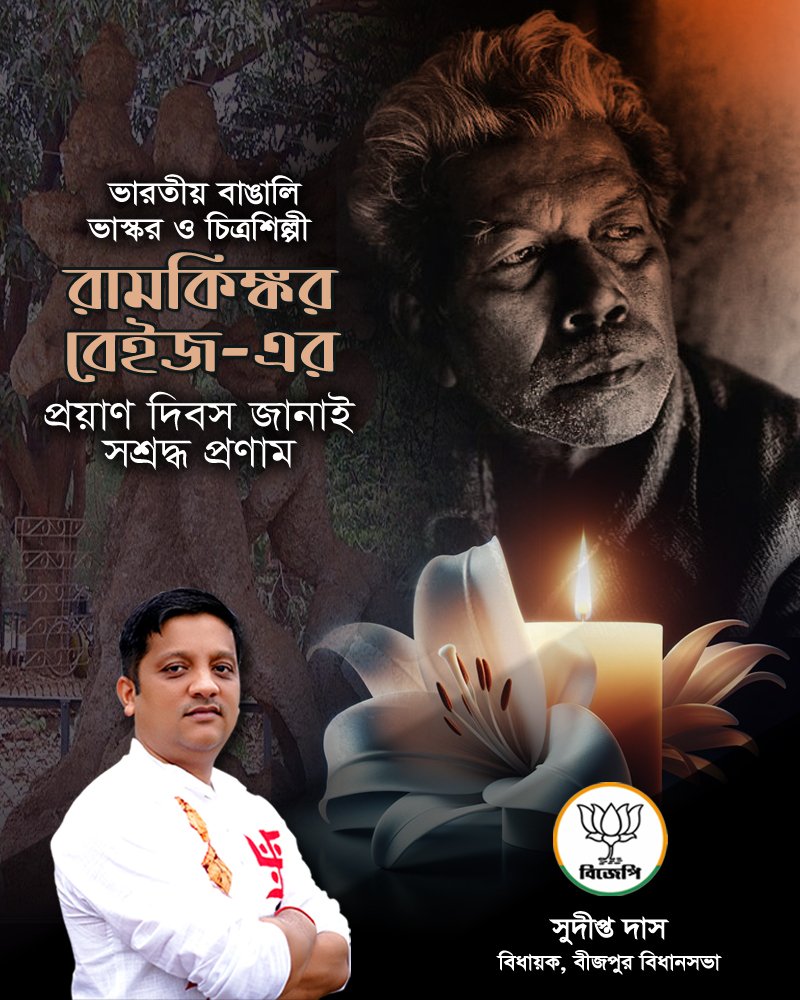 sudiptadasbijpu's tweet photo. ভারতীয় ভাস্কর্য ও আধুনিক শিল্পকলার অন্যতম পথিকৃৎ রামকিঙ্কর বেইজ-এর প্রয়াণ দিবসে জানাই বিনম্র শ্রদ্ধাঞ্জলি।

তাঁর অসামান্য শিল্পসৃষ্টি, সৃজনশীলতা এবং আধুনিক ভারতীয় শিল্পকে নতুন উচ্চতায় পৌঁছে দেওয়ার অবদান চিরকাল আমাদের প্রেরণা জোগাবে।

বিনম্র শ্রদ্ধাঞ্জলি। https://t.co/RaNOxyFfIg