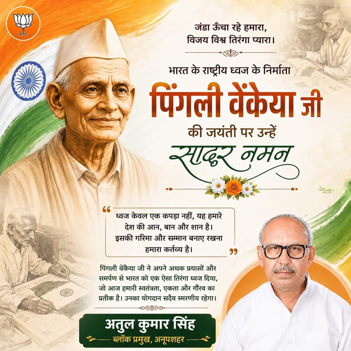 AtulKumarS46101's tweet photo. भारत के राष्ट्रीय ध्वज के शिल्पकार, महान स्वतंत्रता सेनानी एवं दूरदर्शी विचारक श्री पिंगली वेंकैया जी की जयंती पर उन्हें कोटि-कोटि नमन। https://t.co/1OyACm3nd6