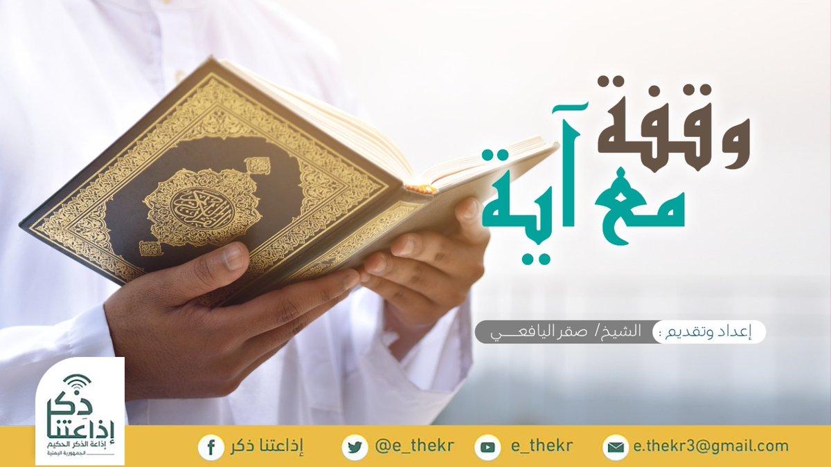 e_thekr's tweet photo. من برامجنا:
#وقفه_مع_آيه
برنامج نسلط فيه الضوء على آيات من الذكر الحكيم نقف في معانيها وآدابها والقيم المستفادة منها.
#اذاعتنا_ذكر
رابط البرنامج:
https://t.co/tNb3kOkTz2 https://t.co/JwrEhSJYzq