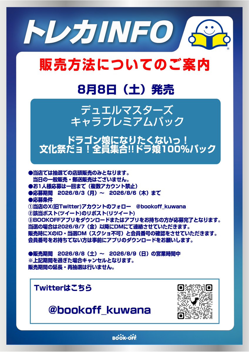 bookoff_kuwana's tweet photo. 7月31日(金)の #デュエルマスターズ は抽選販売になります。
応募条件をよく確認の上、ご応募ください。 https://t.co/H0ZGVxaP9o