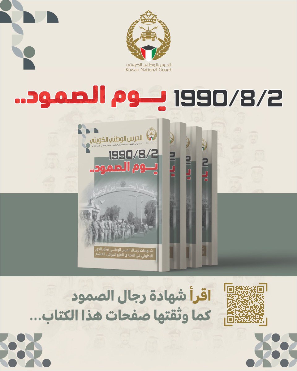 kng_kw's tweet photo. يوم الصمود .. بطولات وتضحيات لا تُنسى في تاريخ الحرس الوطني .
https://t.co/mUG3b5d3W1
#الحرس_الوطني
#الحرس
#kng
#kng_kw
#kuwait_national_guard https://t.co/FQJ7hIVRpH