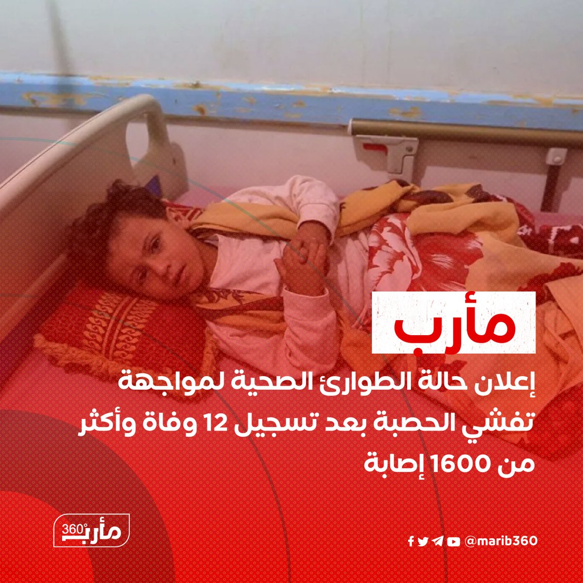 Marib360's tweet photo. #مأرب 
◂◂ إعلان حالة الطوارئ الصحية لمواجهة تفشي الحصبة بعد تسجيل 12 وفاة و1624 إصابة، بينها 290 حالة مؤكدة مخبريا، غالبيتها في  كانت في 36 مخيما للنازحين

#مأرب360 #مارب https://t.co/NJN0jCXZbO