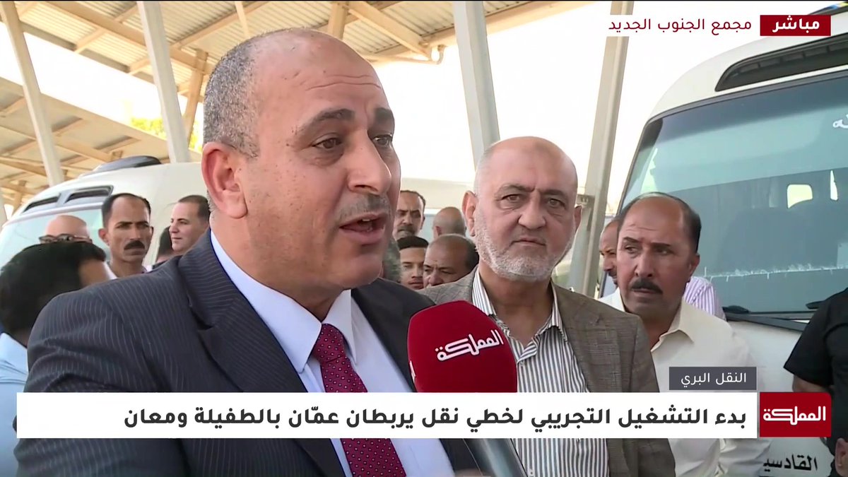 هيئة تنظيم قطاع النقل البري للمملكة: استكمال تشغيل مشروع تطوير النقل العام المنتظم بين المحافظات بالكامل نهاية شهر آب #عاجل 