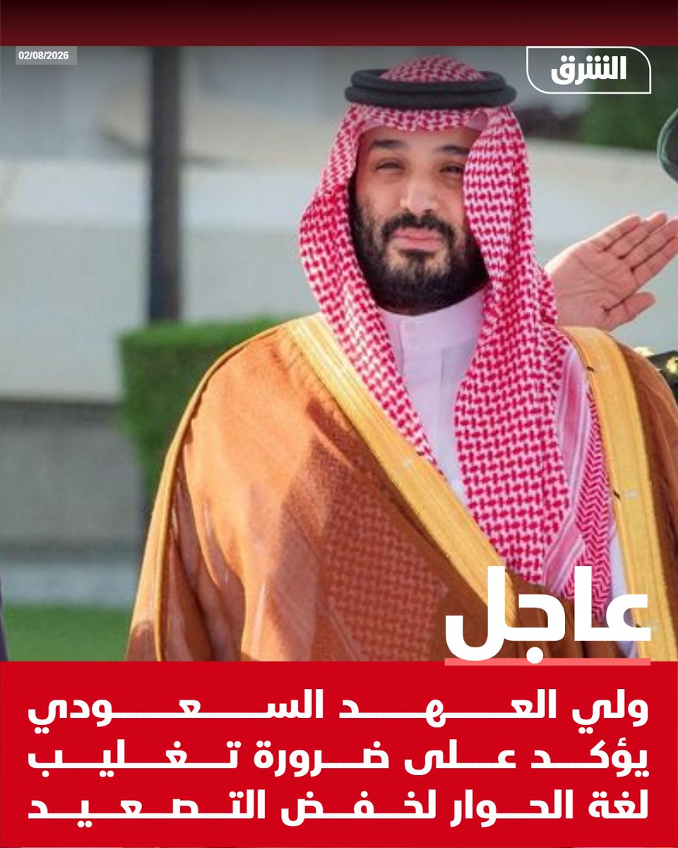 AsharqNewsBrk's tweet photo. #الشرق_عاجل ولي العهد السعودي يؤكد على ضرورة تغليب لغة الحوار لخفض التصعيد https://t.co/riSWHjPtPV