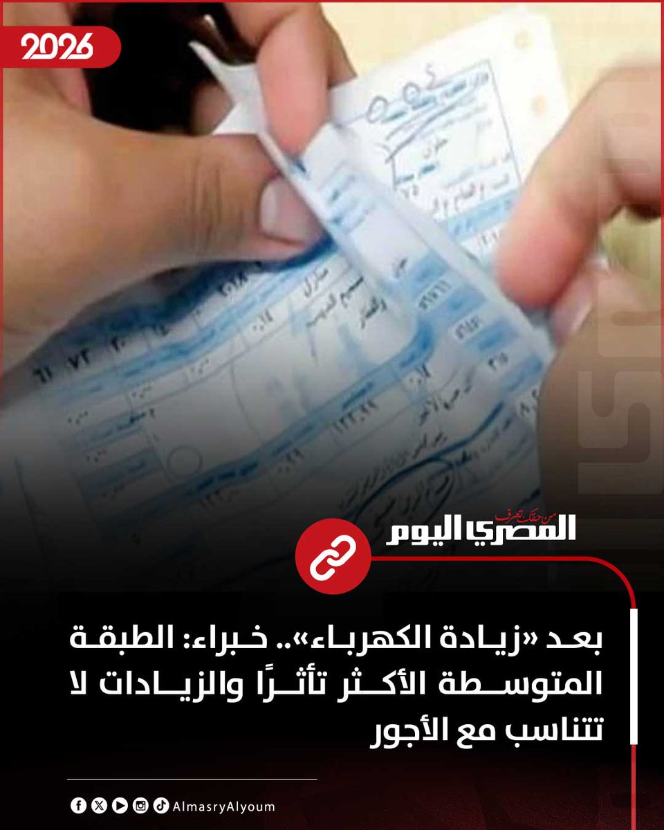 AlMasryAlYoum's tweet photo. بعد «زيادة الكهرباء».. خبراء: الطبقة المتوسطة الأكثر تأثرًا والزيادات لا تتناسب مع الأجور
https://t.co/VDyQG6uVZV https://t.co/L36PgBcf3P
