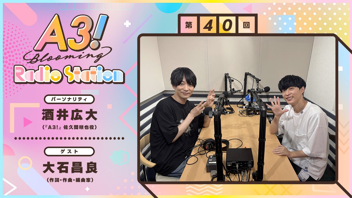 mankai_radio's tweet photo. 🎶8月3日(月)21:00〜プレミア公開📻

第40回 https://t.co/Ah4xCYmLuP

パーソナリティ #佐久間咲也 役
#酒井広大 さん @koudai_otf

ゲストは...
作詞・作曲・編曲家 #大石昌良 さん
@Masayoshi_Oishi 
 
ラジオの感想は #ブルラジ で💬
ぜひチャットでもご参加ください🗣

#エースリー https://t.co/qiwDN75Yqq