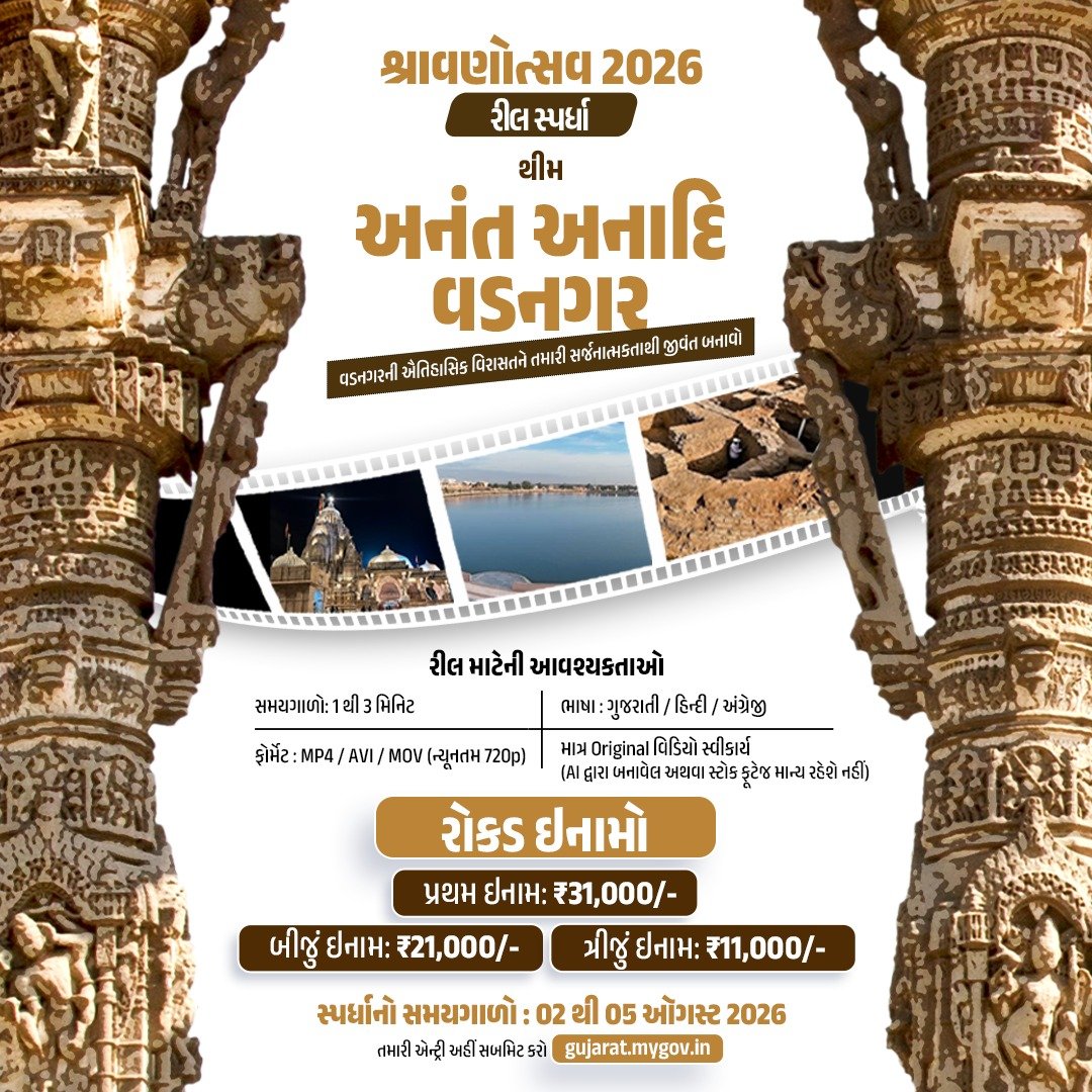 Bhupendrapbjp's tweet photo. અનંત-અનાદિ નગરી વડનગરની વિરાસતને દુનિયા સમક્ષ રજૂ કરવાની એક અનોખી તક..

સદીઓ જૂની સાંસ્કૃતિક પરંપરા, કીર્તિ તોરણ જેવી ઐતિહાસિક ધરોહર, હાટકેશ્વર મહાદેવનું પવિત્ર ધામ, બૌદ્ધ સંસ્કૃતિના અવશેષો ધરાવતું વડનગર આપણી ગૌરવશાળી વિરાસતનું જીવંત પ્રતીક છે.

આ પવિત્ર શ્રાવણ માસ દરમિયાન વડનગરમાં શ્રાવણોત્સવની ઉલ્લાસભેર ઉજવણી થઈ રહી છે, ત્યારે ગુજરાત સરકાર દ્વારા MyGov પ્લેટફોર્મના સહયોગથી એક રીલ કોમ્પિટિશનનું આયોજન કરવામાં આવ્યું છે. 

શ્રાવણના ચાર અઠવાડિયા દરમિયાન ચાર અલગ-અલગ થીમ પર આ સ્પર્ધા યોજાશે. પ્રથમ સપ્તાહની થીમ છે – "અનંત અનાદિ વડનગર".

આકર્ષક ઇનામો જીતવાની તક સાથે આપ સૌ આ ચારેય રીલ કોમ્પિટિશનમાં ભાગ લઈ શકો છો.

આવો, શ્રાવણના આ પાવન અવસરે વડનગરના વૈભવ, સંસ્કૃતિ, આસ્થા અને વિરાસતનું ગૌરવગાન કરીએ અને આપણી આ અમૂલ્ય ધરોહરને સર્જનાત્મક રીતે સમગ્ર વિશ્વ સમક્ષ ઉજાગર કરીએ.

મારી લાગણી છે કે વધુમાં વધુ યુવાનો, સર્જકો અને નાગરિકો આ અનોખી પહેલમાં ઉત્સાહપૂર્વક જોડાય. 

આવો, સુંદર રીલના માધ્યમથી વડનગરના વિવિધ પાસાઓને વણી લઈને આ ઐતિહાસિક નગરની ભવ્યતાને વંદન કરીએ, અને હાટકેશ્વર મહાદેવના આશીર્વાદ સાથે શ્રાવણોત્સવને આસ્થાભેર ઉજવીએ.

રીલ કોમ્પિટિશનમાં જોડાવાની લીંક:
https://t.co/vEPI6KGvUp