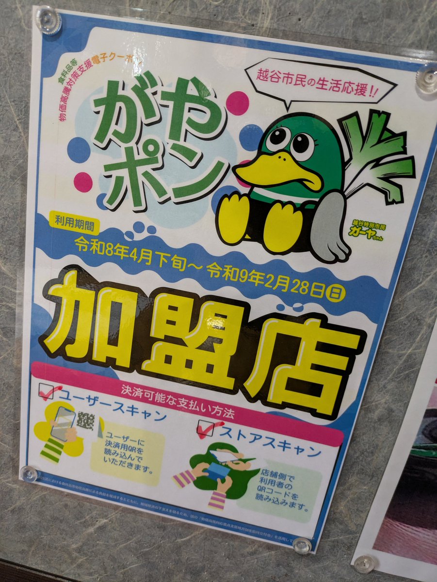 ISHIInoSOBA's tweet photo. いしいのそば越谷分店

越谷市ご当地電子クーポン
「がやぽん」は当店で使えます。

ユーザースキャン方式
ストアスキャン方式

共に利用できます。 https://t.co/eScAhBmt0f