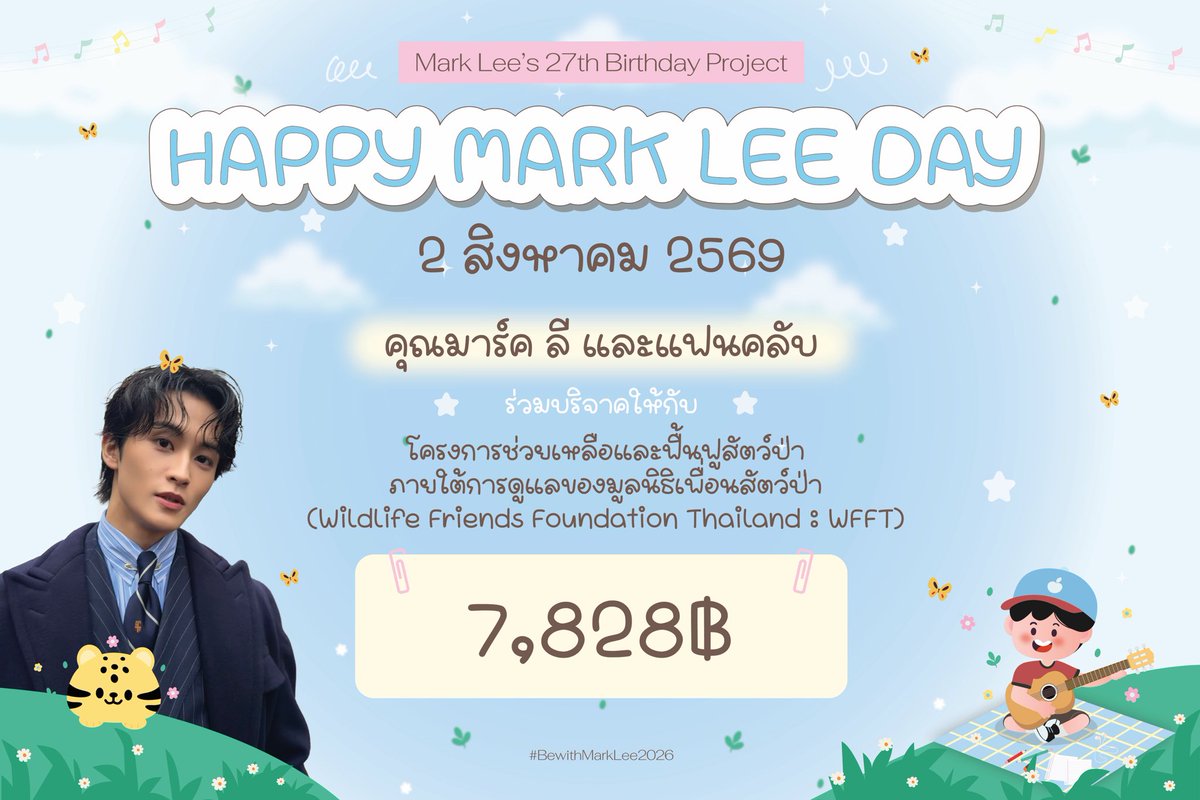 BewithMarkLee82's tweet photo. Mark Lee’s 27th Birthday Project

Be with Mark Lee and Wildlife Friends 🐅🐘

ร่วมบริจาคให้กับมูลนิธิเพื่อนสัตว์ป่า WFFT ในนาม “คุณมาร์ค ลี และแฟนคลับ“ เพื่อช่วยเหลือ รักษา และเป็นสถานที่พักพิงชั่วคราวให้กับเพื่อนสัตว์ป่า 💙

#BewithMarkLee2026
#HAPPYMARKLEEDAY
#MARKLEE #마크리 https://t.co/yb6xlAXu5W