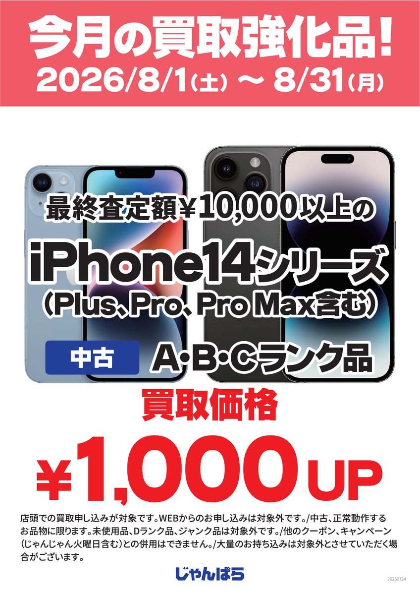 janpara_jft's tweet photo. 【#じゃんぱら 店頭キャンペーン情報！】
今月のオトクなお知らせを2つお届け！✌

1、iPhone15シリーズが¥1,000OFF！
ジャンク品を除く中古品であればどれでも表示価格より¥1,000引き！

2、iPhone14シリーズ(ランクA-C)が買取金額¥1,000UP！
PlusやPro/ProMaxも含む全モデルが対象！ https://t.co/WClyYj6neG