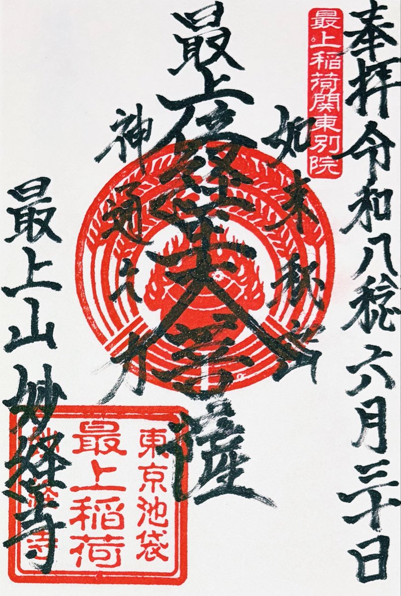 283GOSHUIN's tweet photo. #豊島区 #日蓮宗 #妙経寺 #御朱印
東京都豊島区にあります日蓮宗の妙経寺さんです🙏
大正元年、日経によって開山され、岡山県の最上稲荷の関東別院となりました。
当寺は日蓮宗の寺であるが、最上稲荷関東別院ということもあり、神仏習合の影響を色濃く残しています。
御朱印は、最上位経王大菩薩になります🙇‍♂️🙇‍♂️