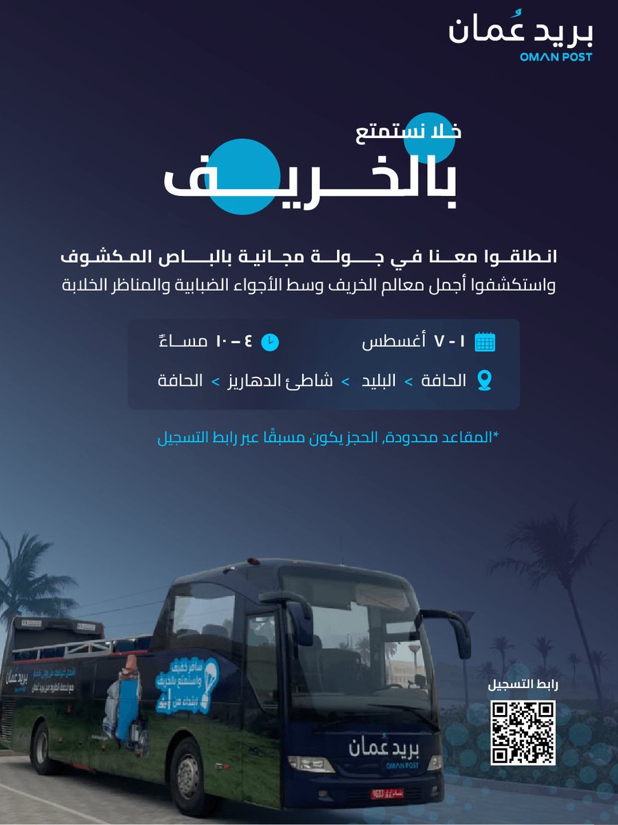oman_post's tweet photo. عيشوا أجمل لحظات خريف ظفار في الباص المكشوف 🌴☁️

امسحوا رمز الـ QR واحجزوا مقعدكم ✨

#سافر_خفيف_واستمتع_بالخريف https://t.co/Ef5nP5bIJy