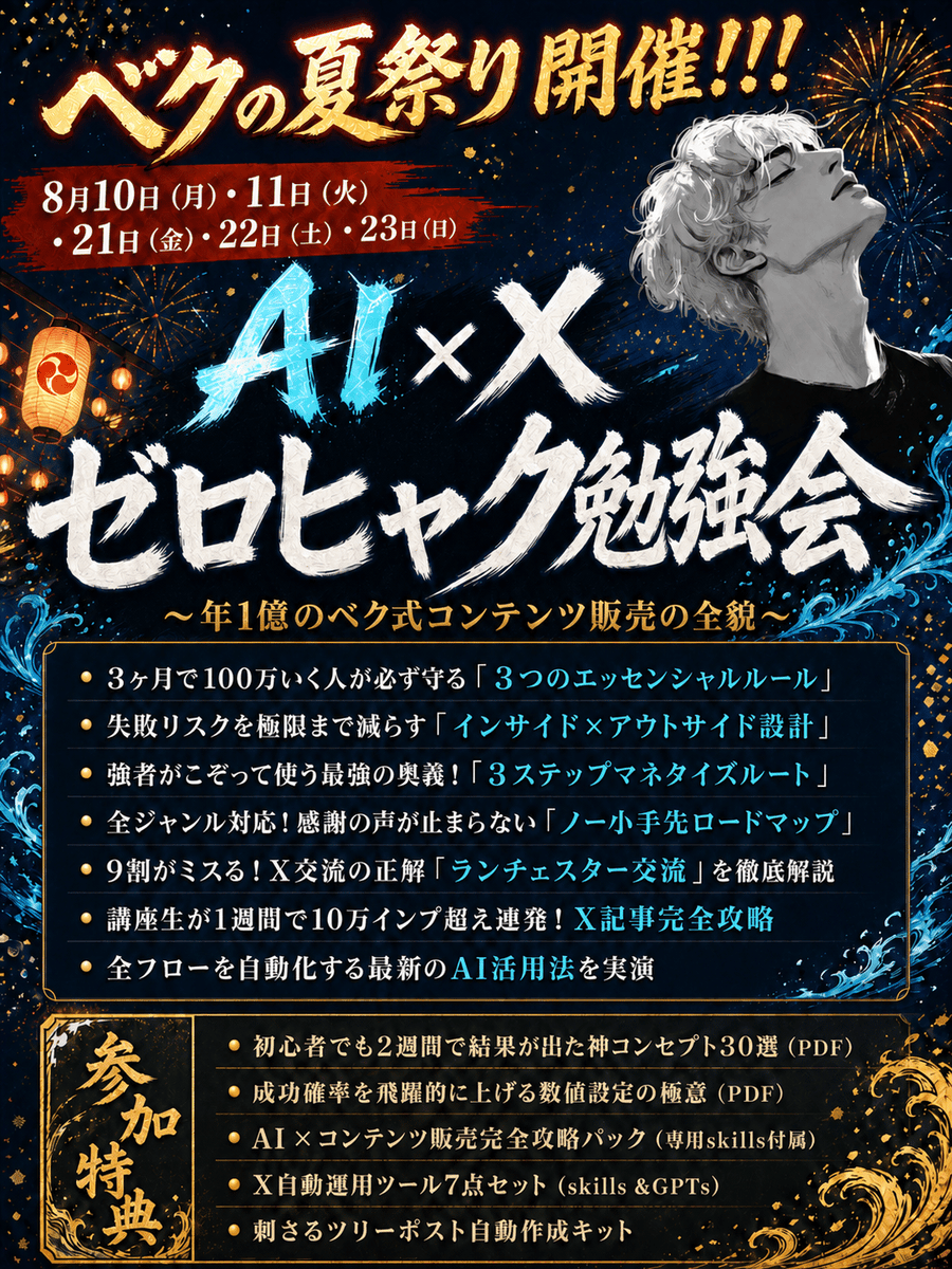 beku_AI's tweet photo. 5日間限定
AI×𝕏ゼロヒャク勉強会開催！

副業のまま年1億を達成した
ベク式コンテンツ販売の全貌を無料公開

こんな人は参加必須
・𝕏で毎日投稿しているのに2桁インプ
・何を発信すればいいか分からない
・AIで作った投稿が全く伸びない
・どう稼げばいいかわからない

▼無料勉強会参加方法▼
こちらから予約↓
https://t.co/Pm94bN9BCy

開催日程
8/10(月)・11(火)・21(金)・22(土)・23(日)

参加者限定の5大特典付き

席数に限りがあるので今すぐご予約ください！