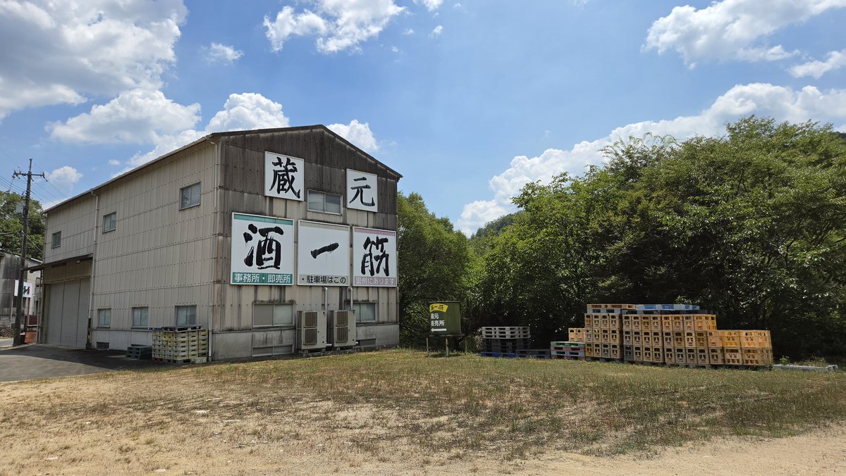 shingo_man1976's tweet photo. 一昨日から岡山帰省をして、岡山地酒三昧の３日間でした～✨

今日は飲まない同級生に急きょ車を出してもらって、念願の利守酒造さんの蔵元に初訪問🎵

大感動でした～🍶 https://t.co/Pd1hQvMbdN